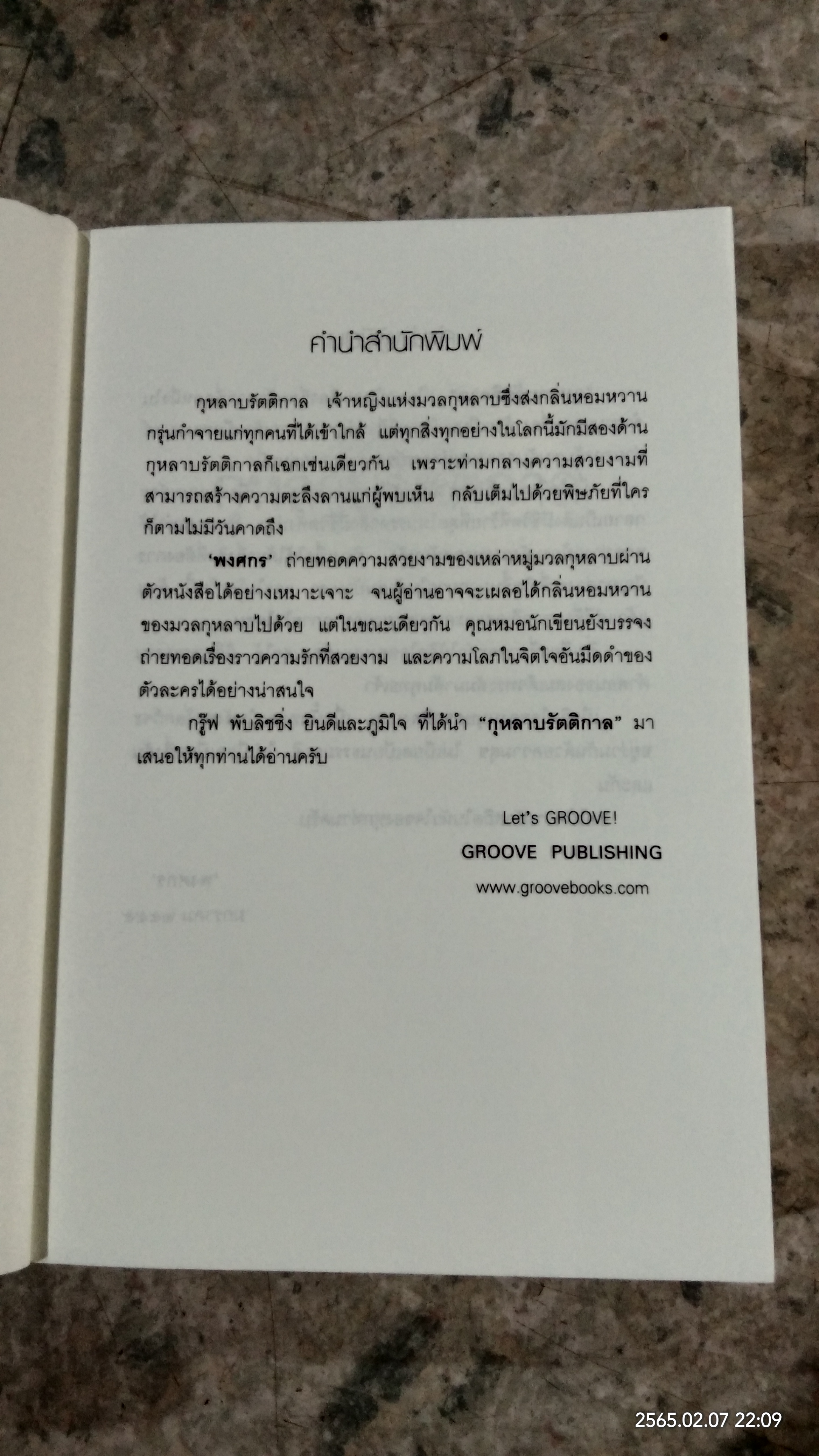 กุหลาบรัตติกาล / พงศกร