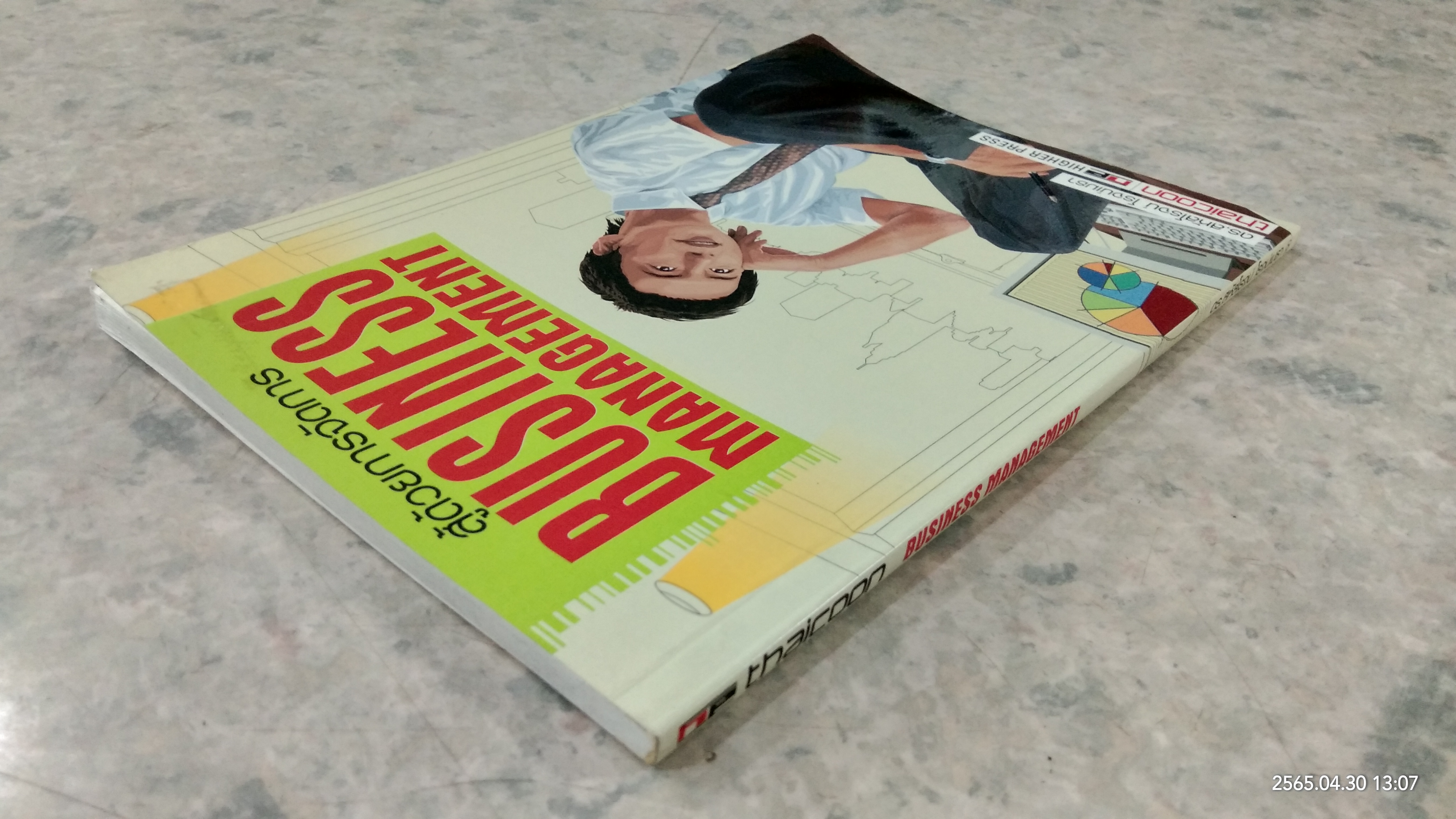 สู้ด้วยการจัดการ / ดร.สหัสโรจน์ โรจน์เมธา