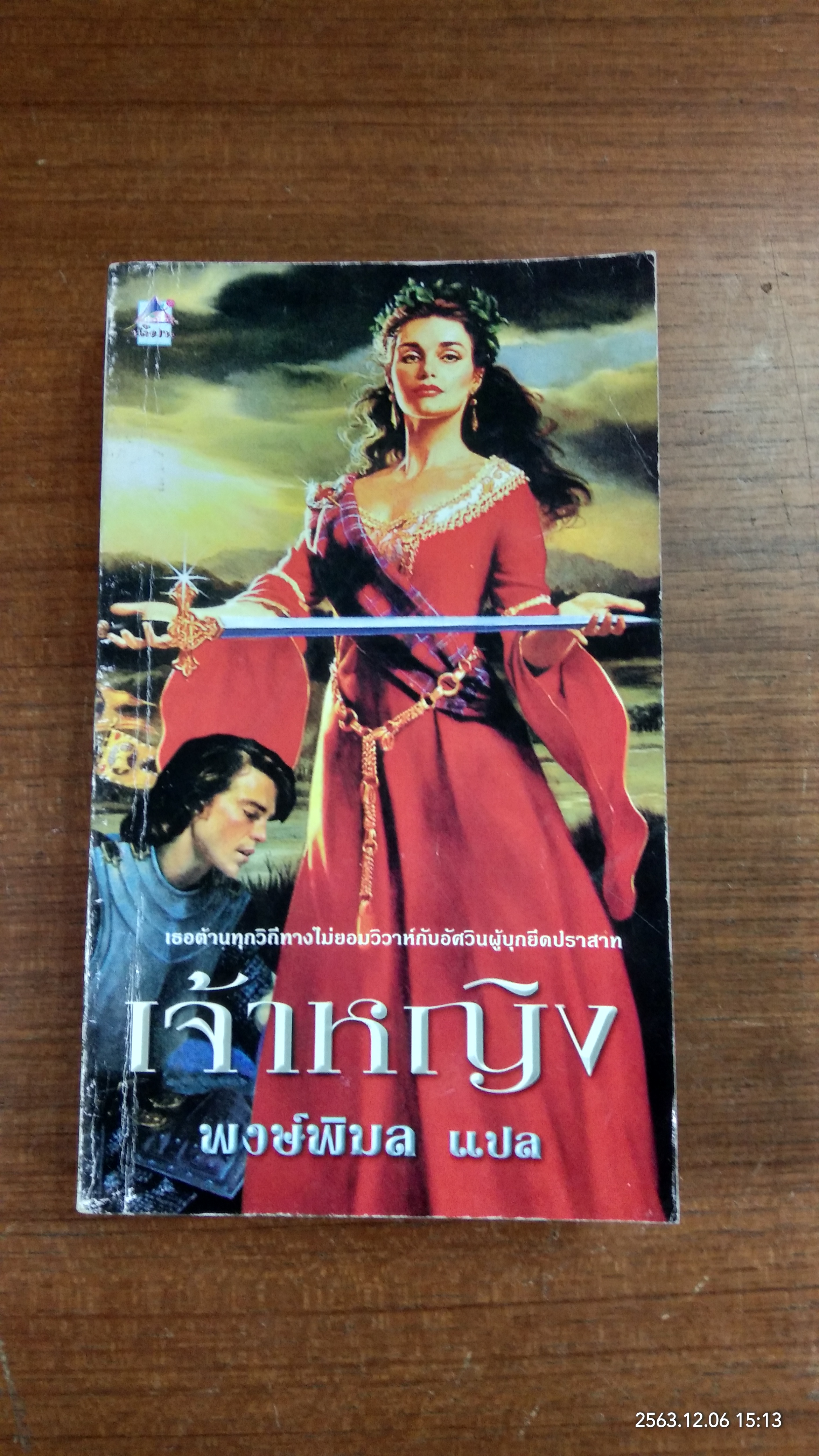 เจ้าหญิง / พงษ์พิมล แปล
