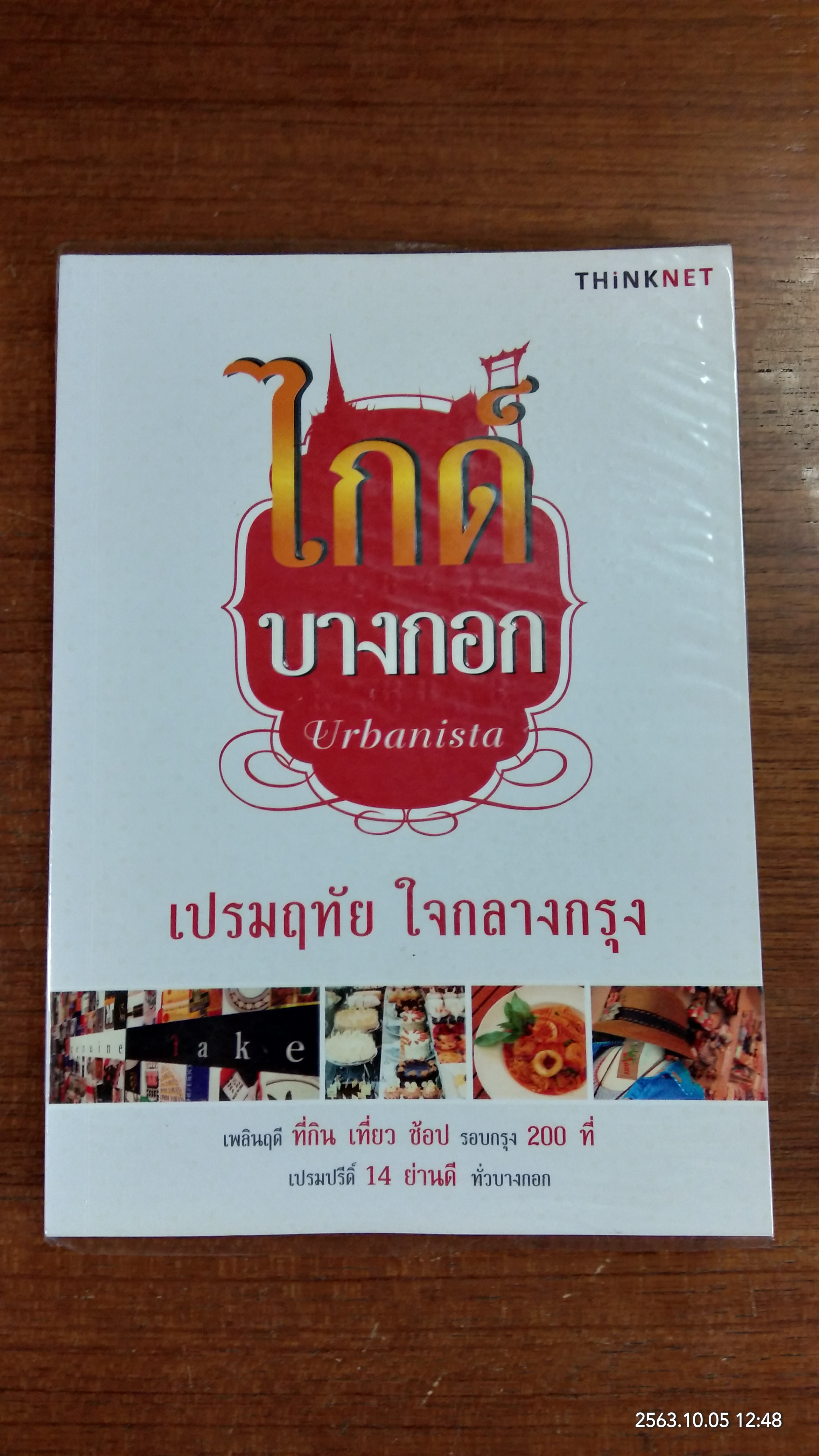 ไกด์บางกอก / เปรมฤทัย ใจกลางกรุง