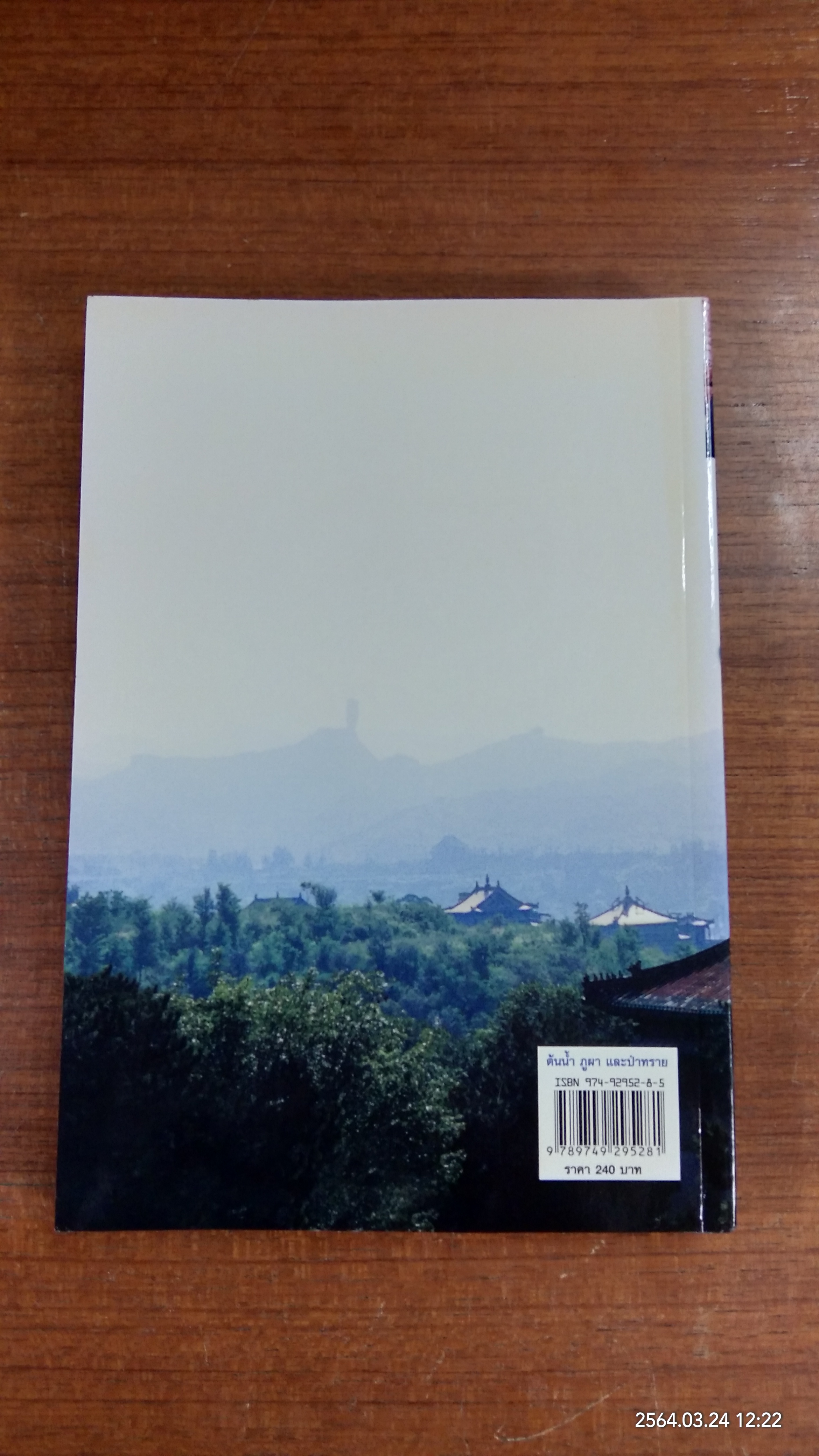 ต้นน้ำ ภูผา และป่าทราย / สิรินธน