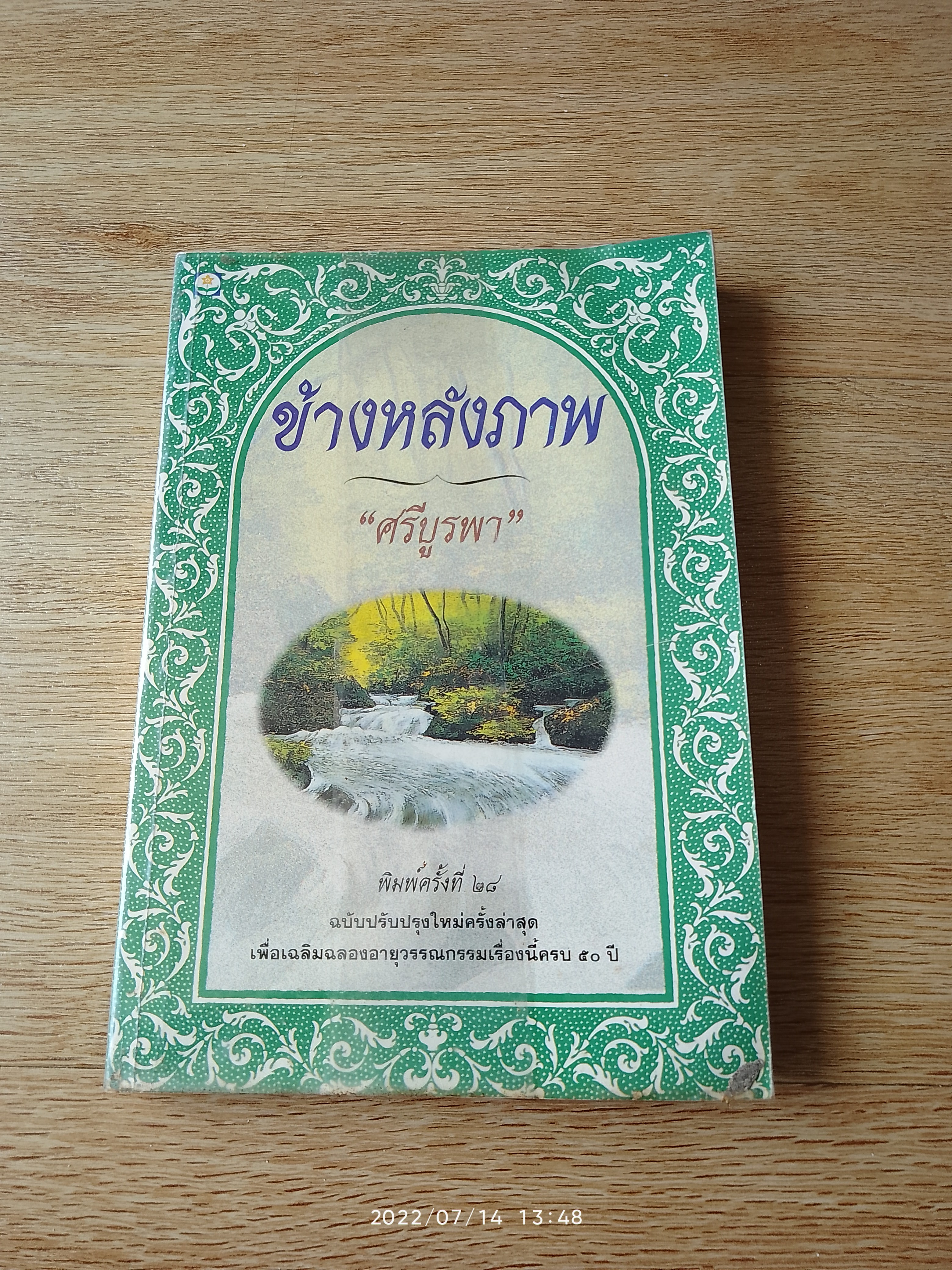 ข้างหลังภาพ / ศรีบูรพา