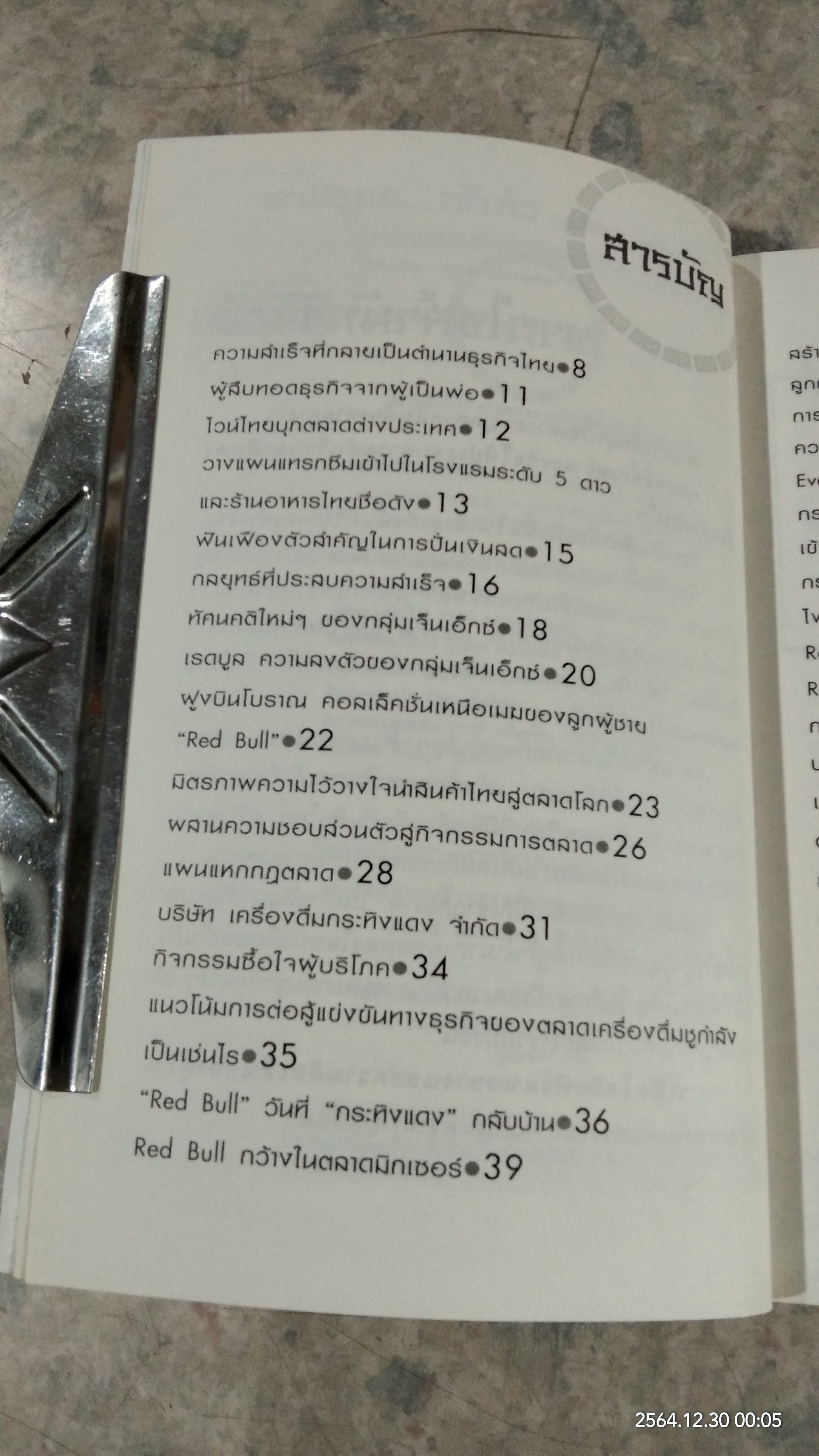 ตามรอย...เจ้าสัว เฉลียว อยู่วิทยา / ภูวเดช สินพงศพร