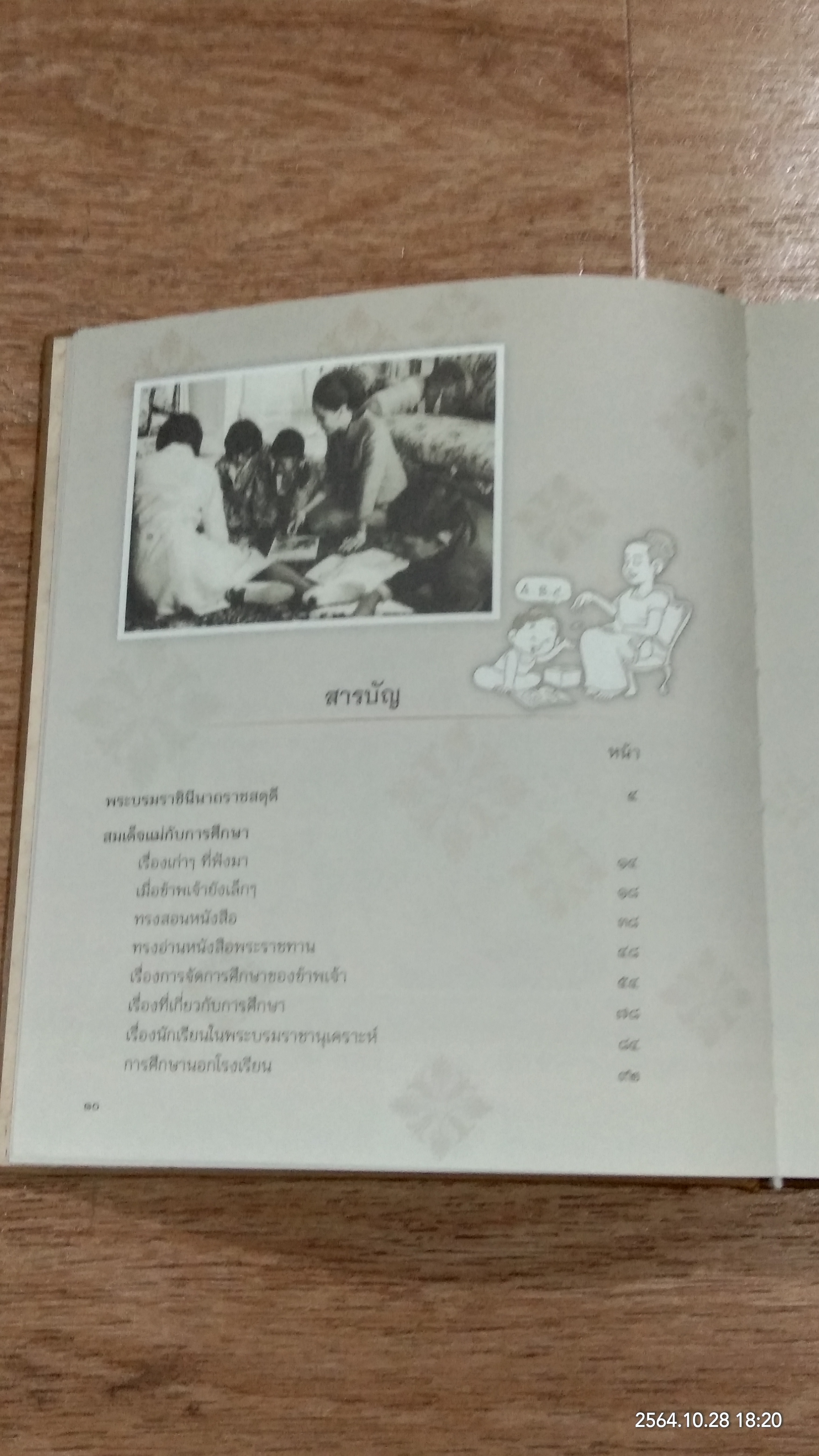 สมเด็จแม่กับการศึกษา / สิรินทร