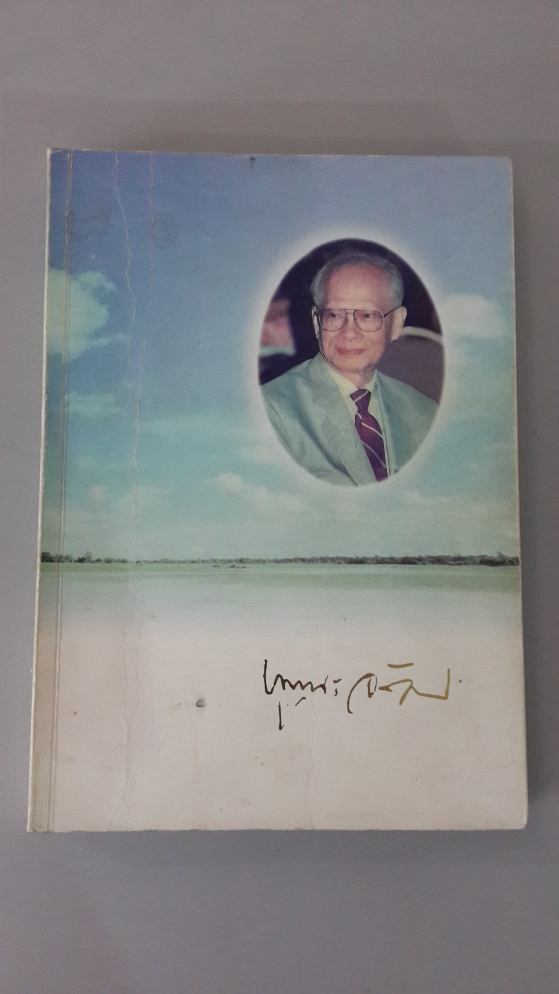 หนังสืออนุสรณ์ พระราชทานเพลิงศพ ศาสตราจารย์บุญชนะ อัตถากร