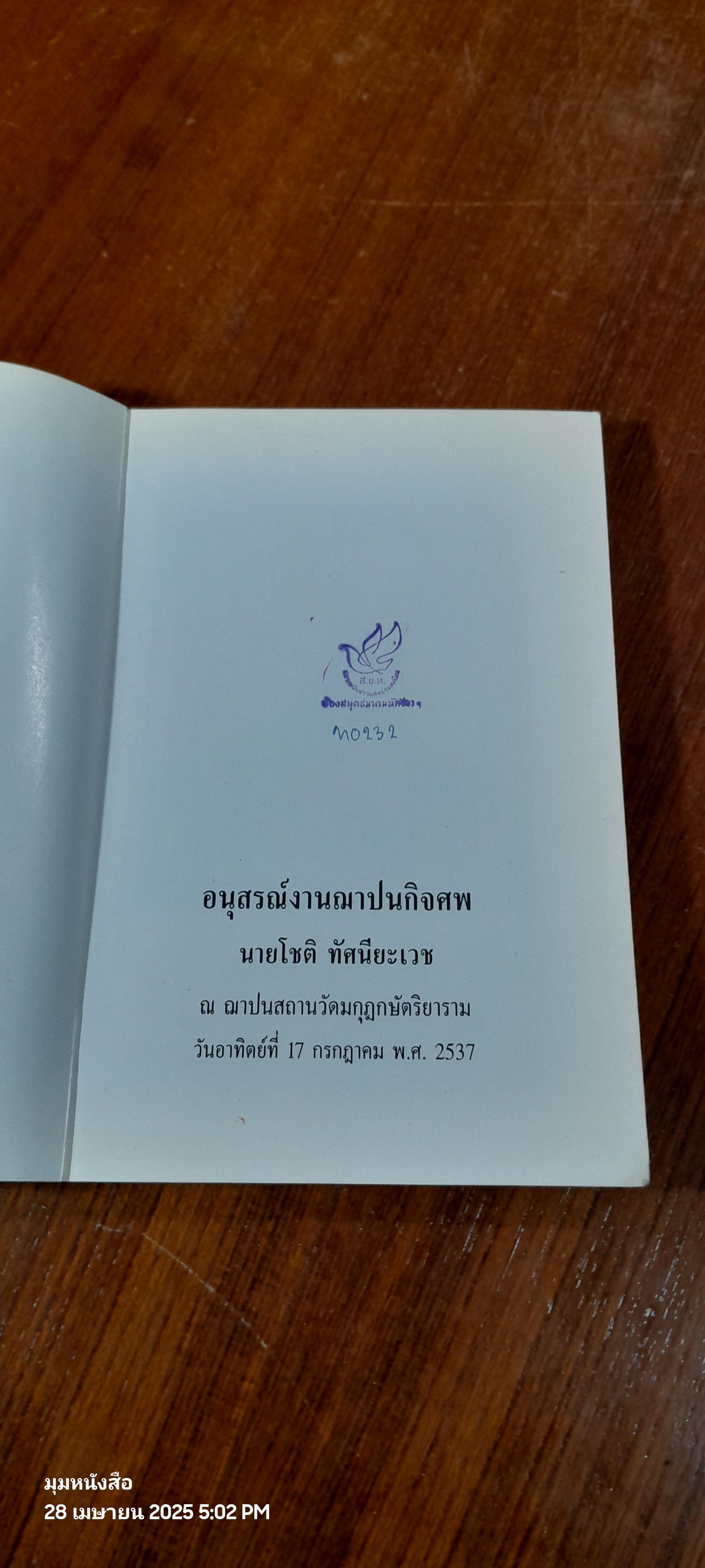 อนุสรณ์ในงานฌาปนกิจศพ นายโชติ ทัศนียะเวช