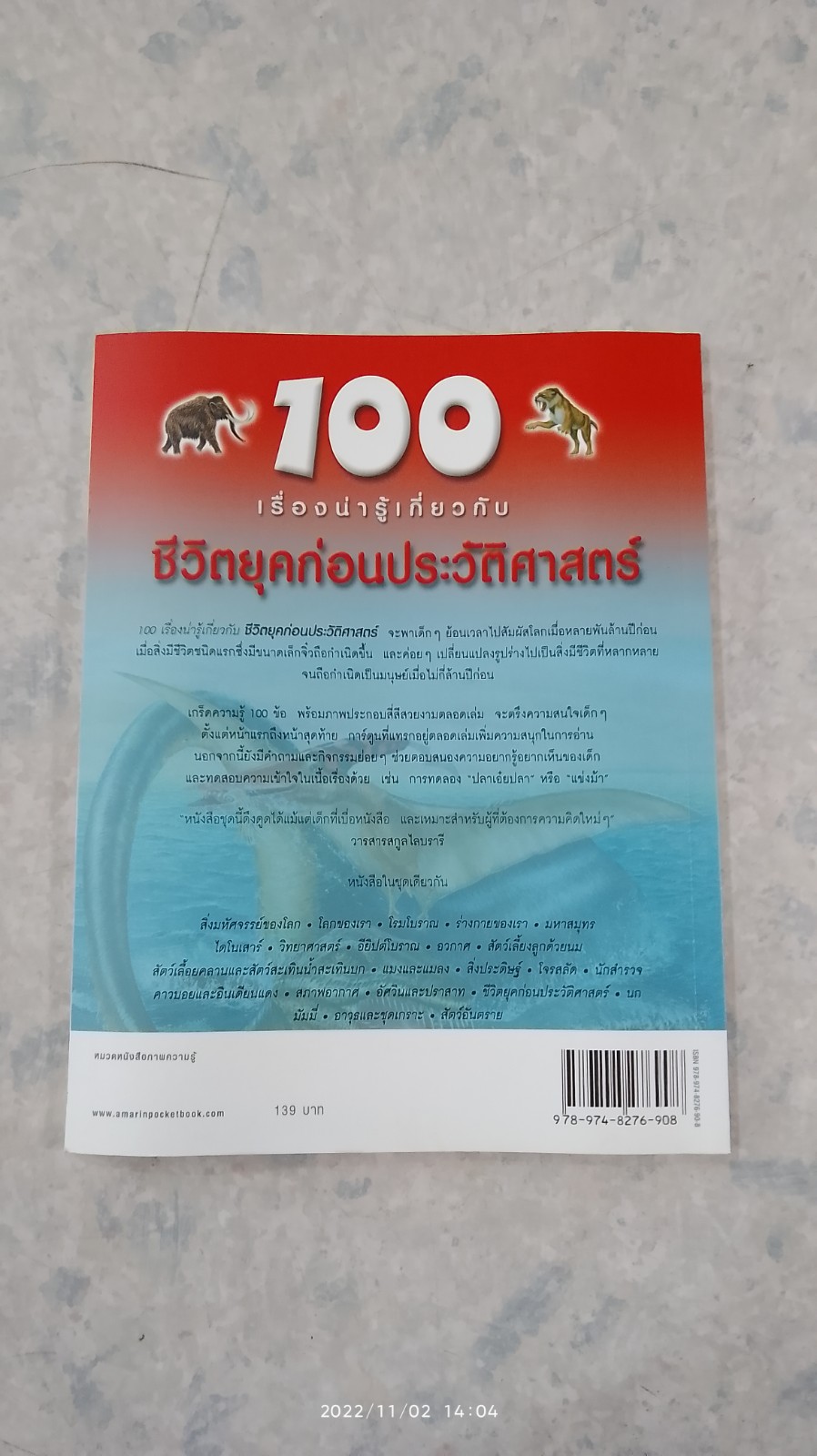 100 เรื่องน่ารู้เกี่ยวกับ ชีวิตยุคก่อนประวัติศาสตร์