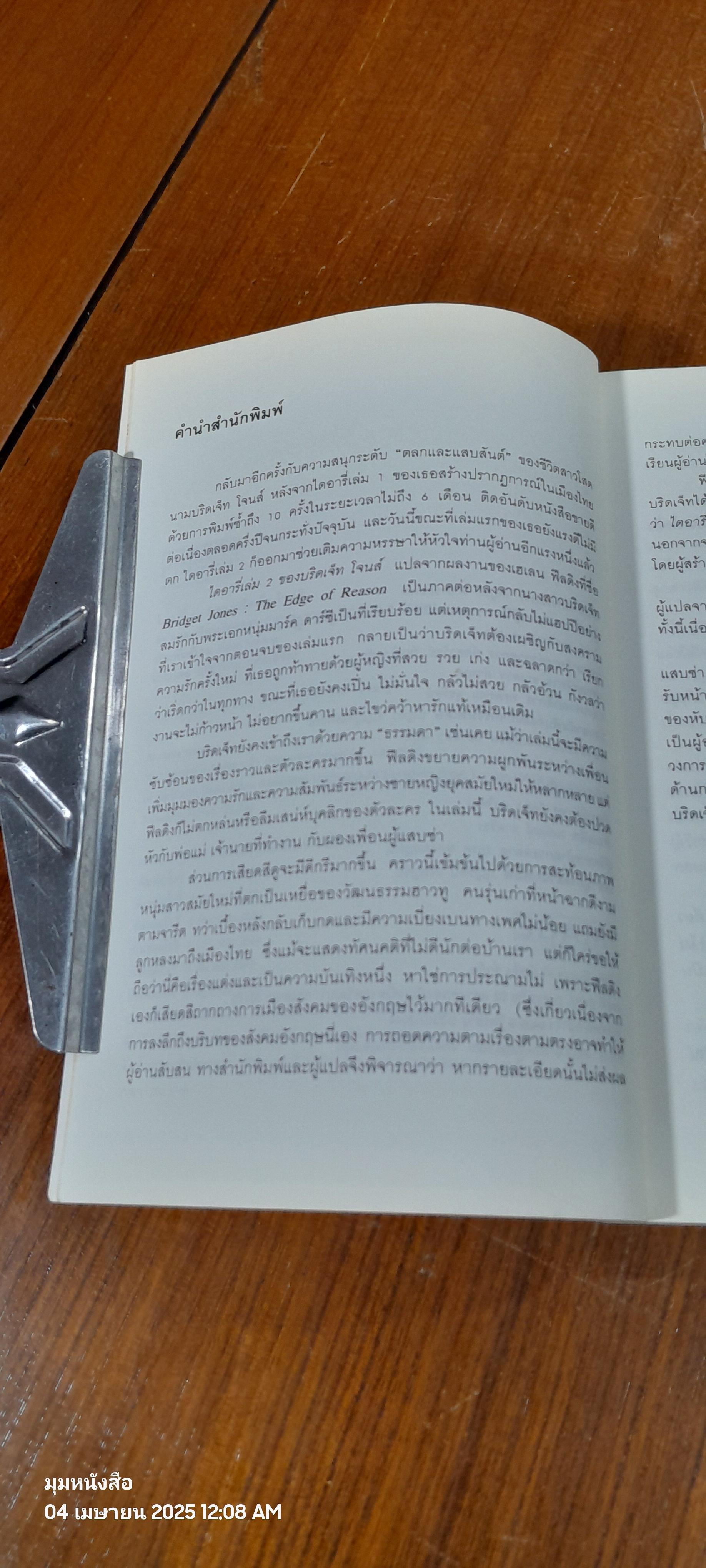 ไดอารี่ เล่ม 2 ของ บริดเจ็ท โจนส์ / เฮเลน ฟีลดิง