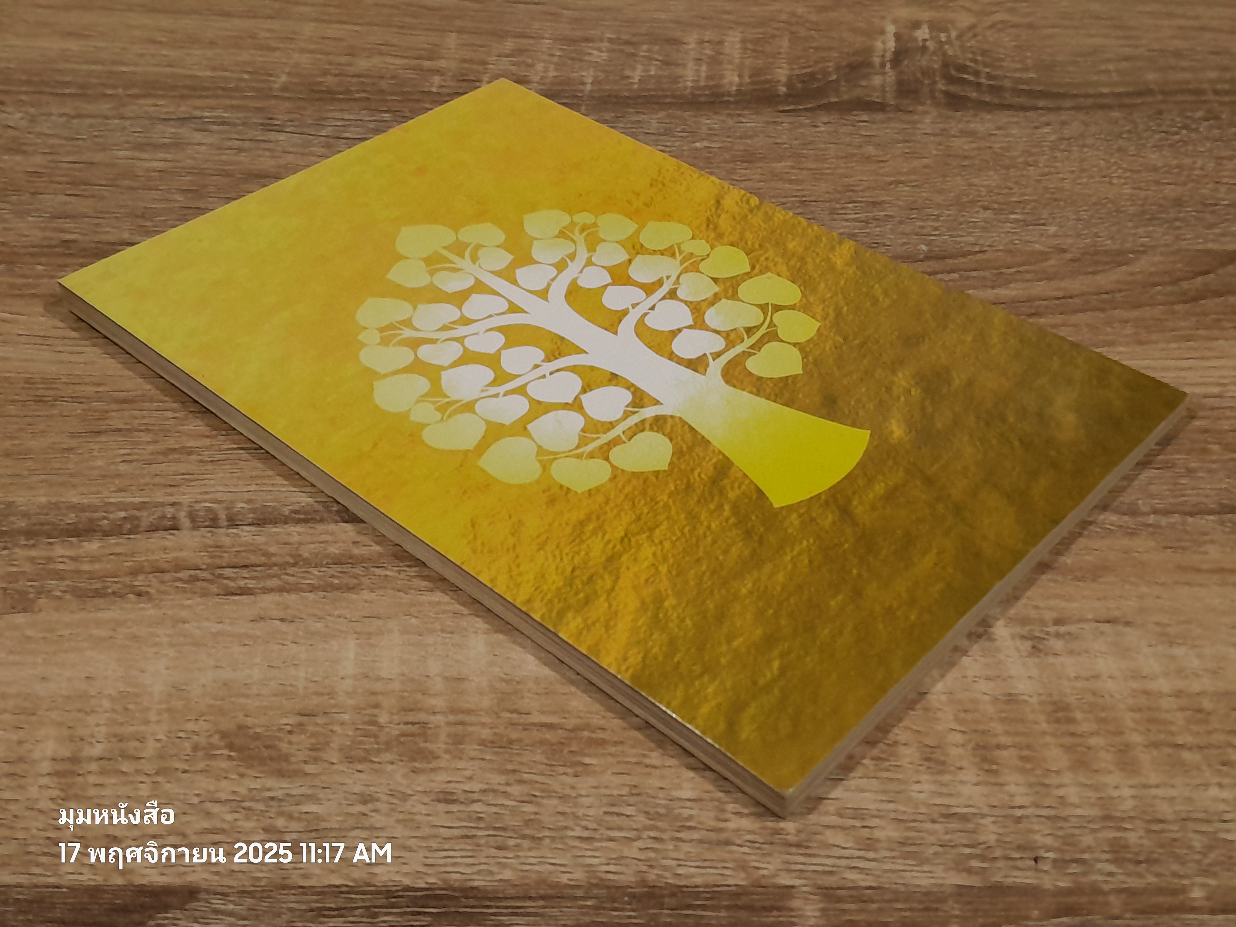 ร่มโพธิ์ไม้ไทย : สวัสดิ์ ไม้ไทย