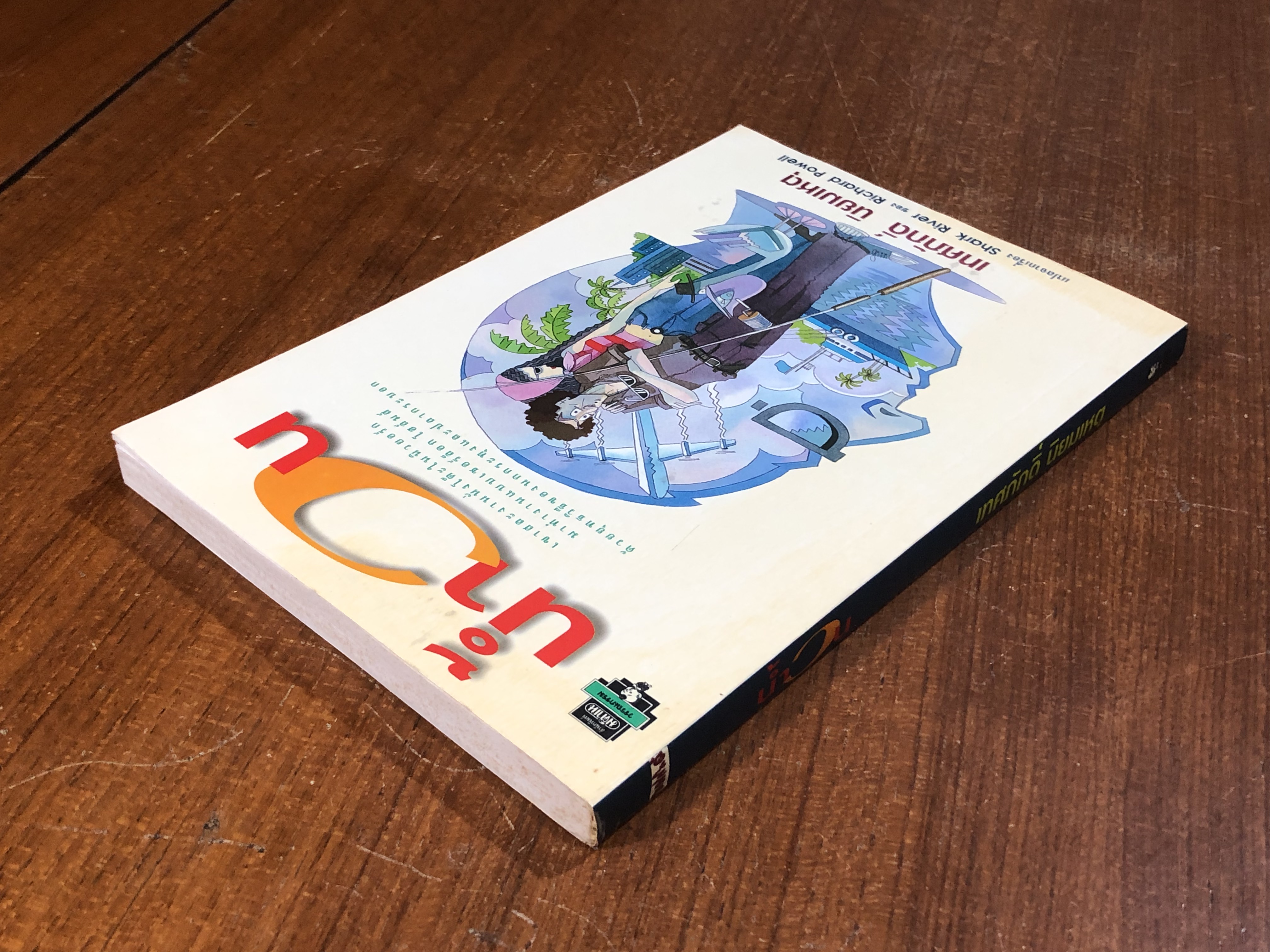 น้ำวน / เทศภักดิ์ นิยมเหตุ