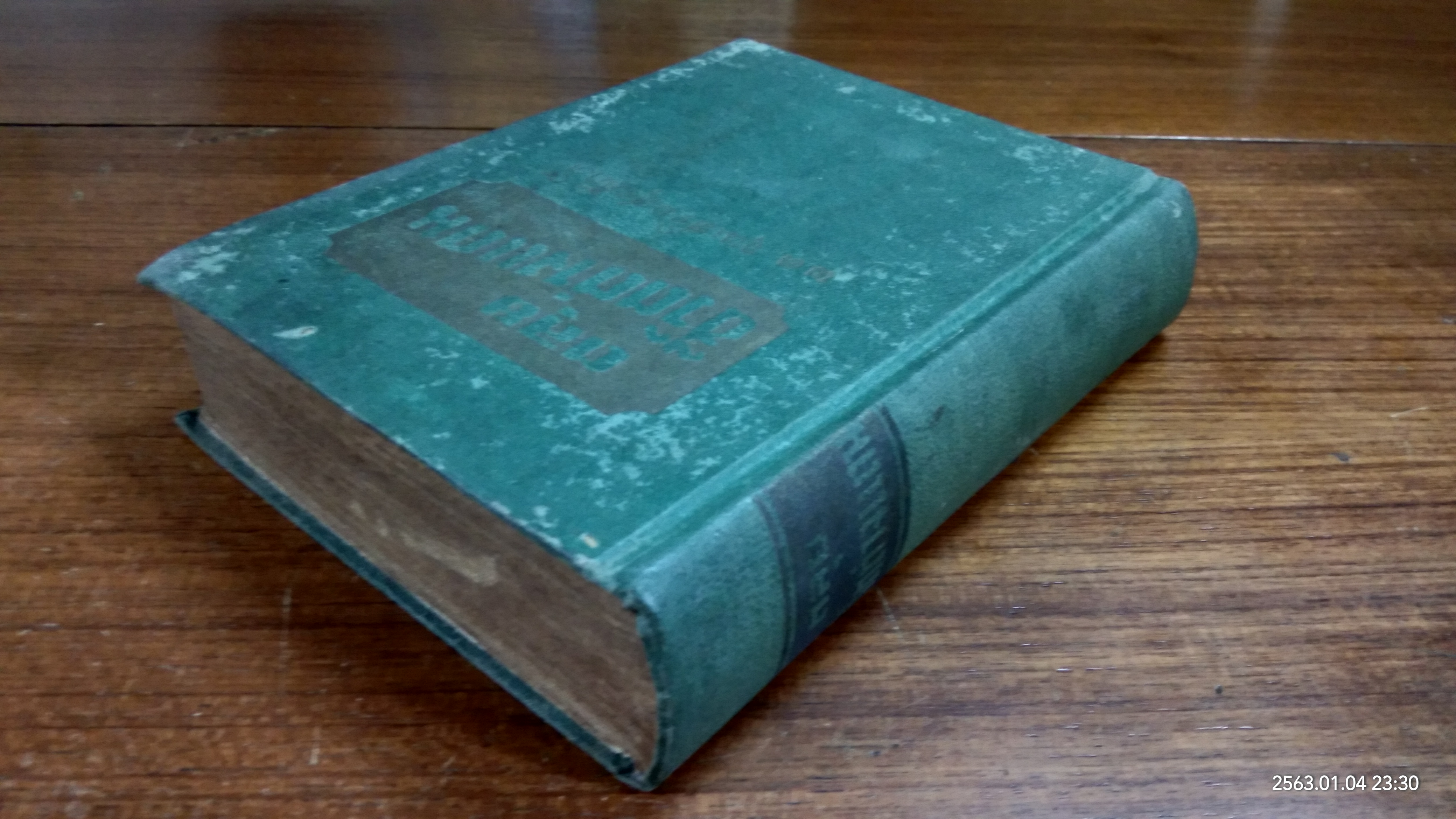 ตลุยชีวิตต่างแดน / พ.ต. ขุนเสริมสุรศักดิ์