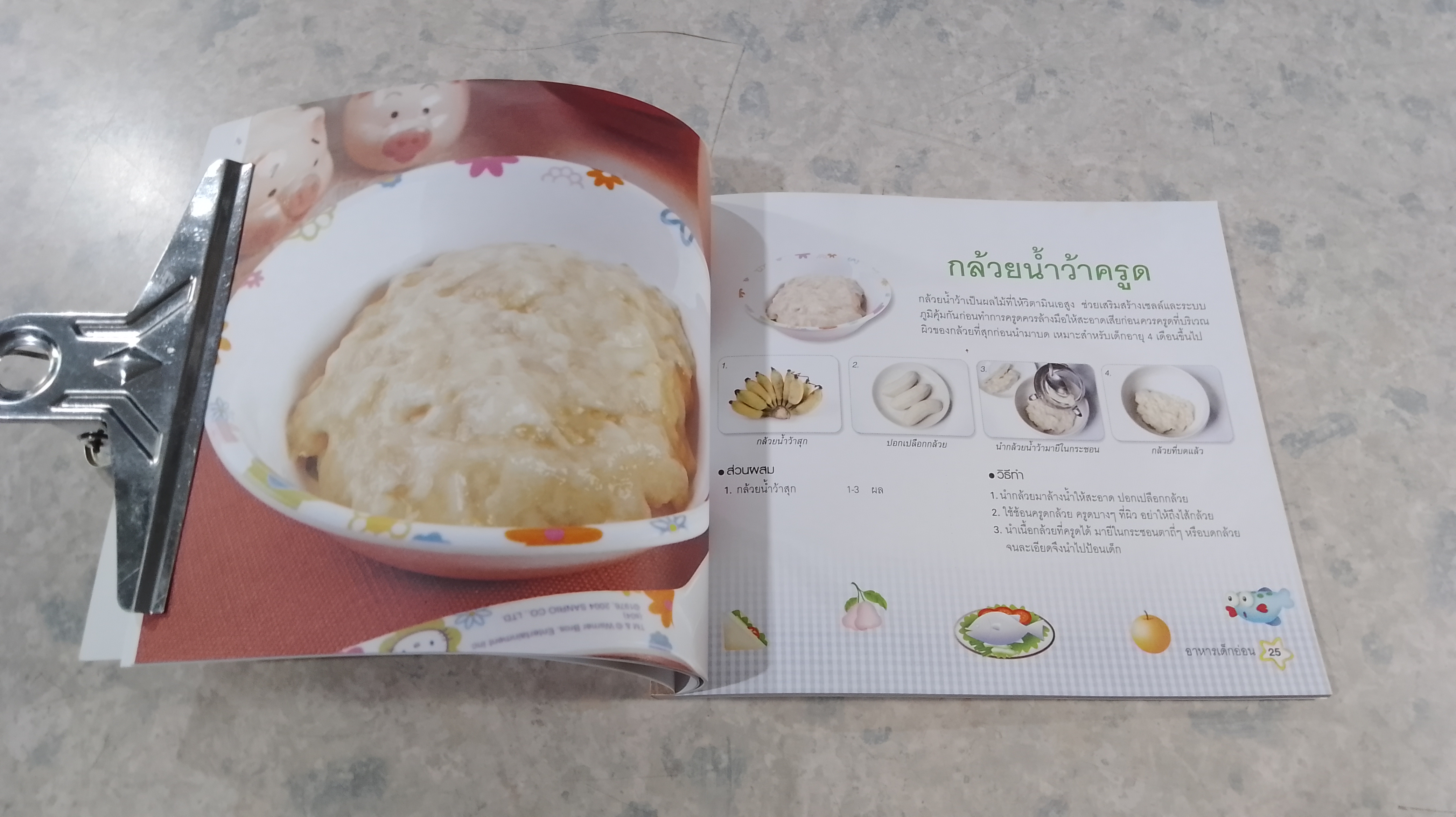 31 เมนู อาหารสำหรับเด็กอ่อน / เสาวภรณ์ วังวรรธนะ