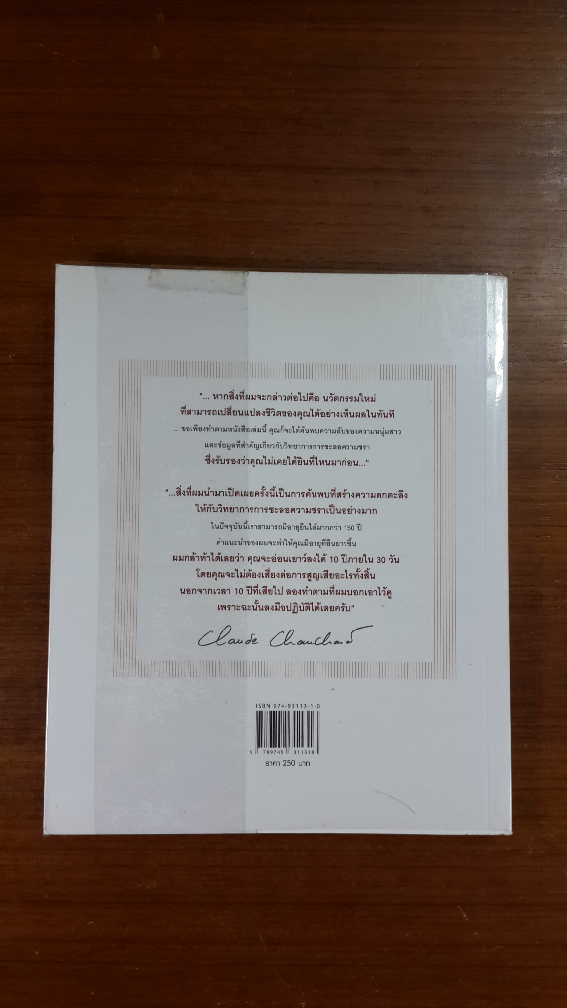 อ่อนเยาว์ลง 10 ปี ภายใน 30 วัน / ดร.โกล๊ด โฌฌารด์