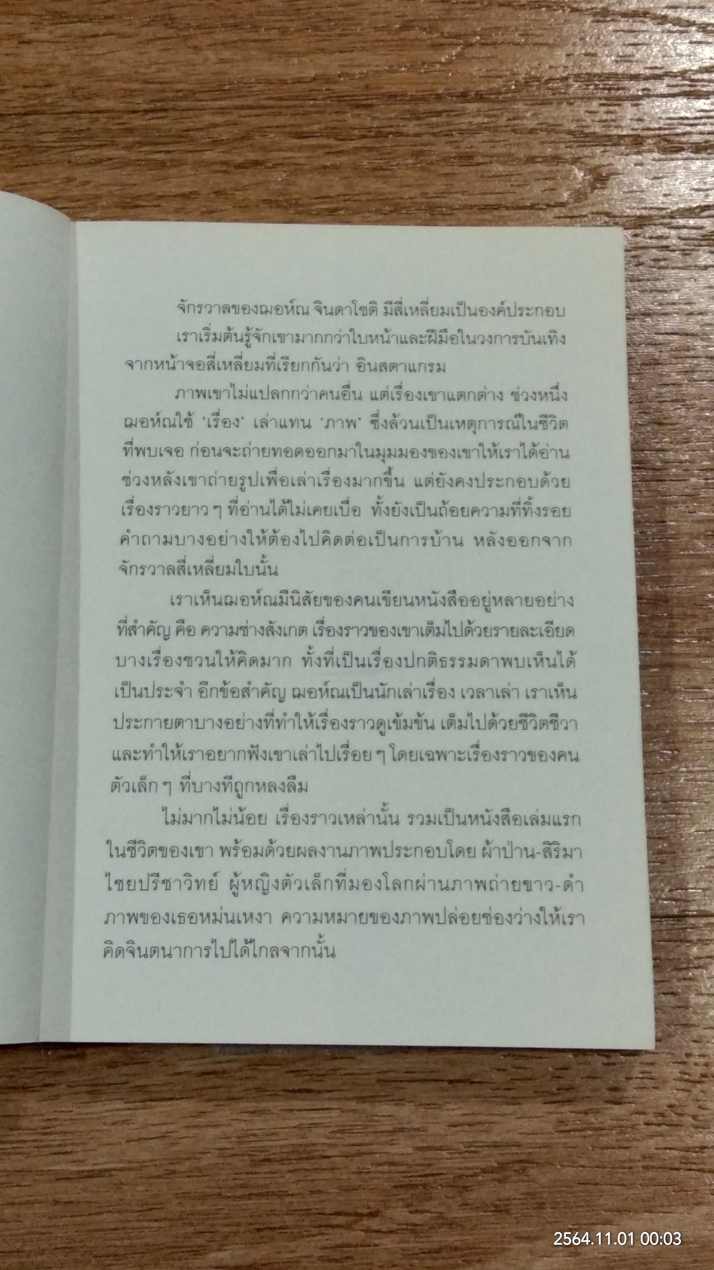 เพราะวันนี้...ดีที่สุดแล้ว / ฌอห์ณ จินดาโชติ