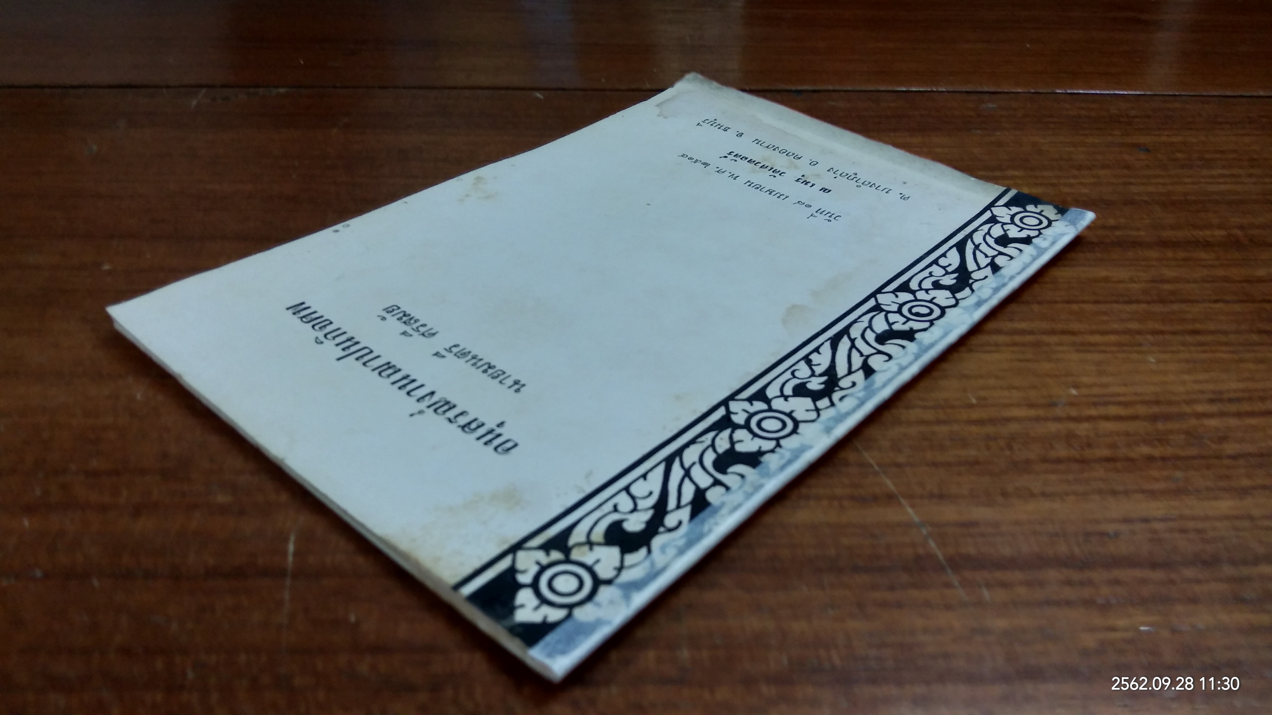 อนุสรณ์ในงานฌาปนกิจศพ นายมนตรี ศรีสมัย