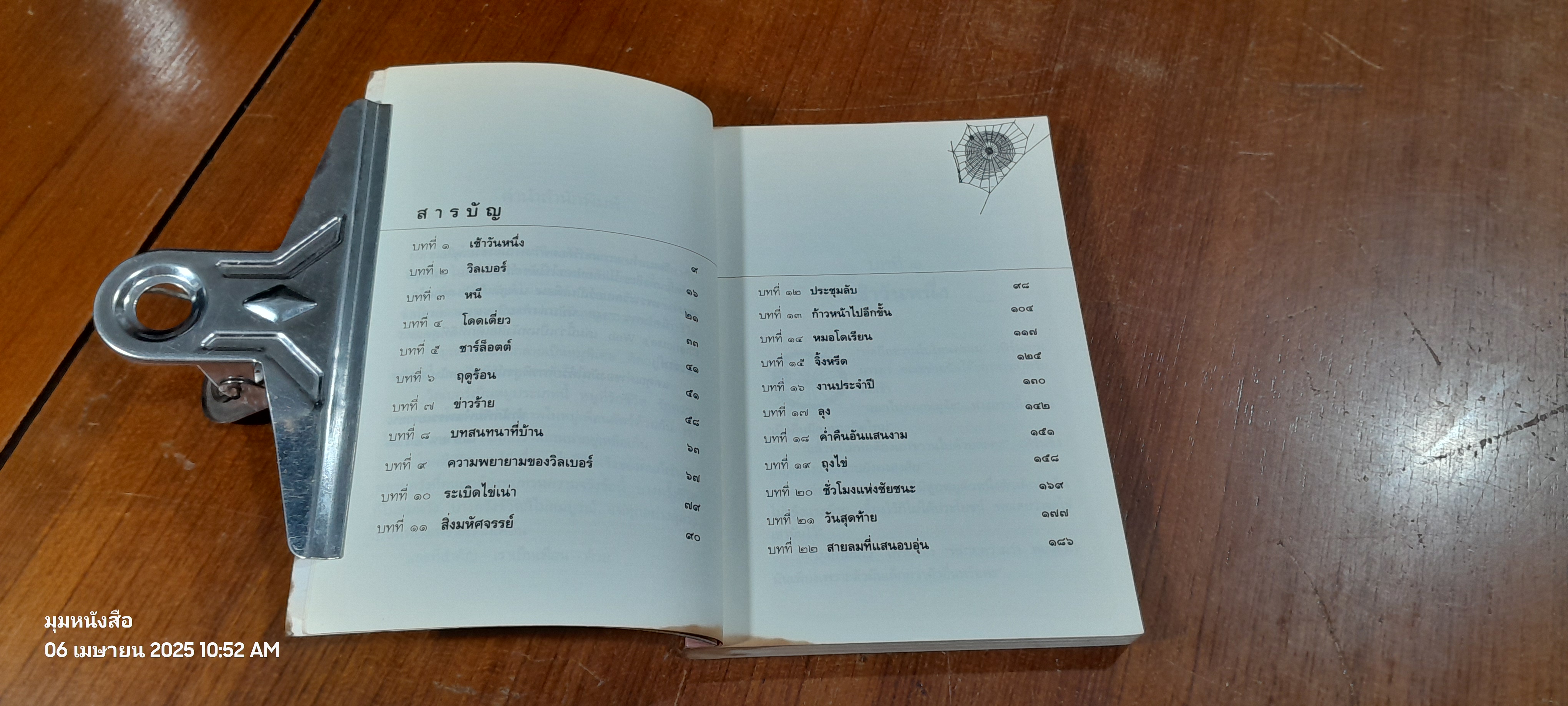 ชาร์ล็อตต์ แมงมุมเพื่อนรัก / อี.บี. ไวท์ (สภาพไม่สมบูรณ์)