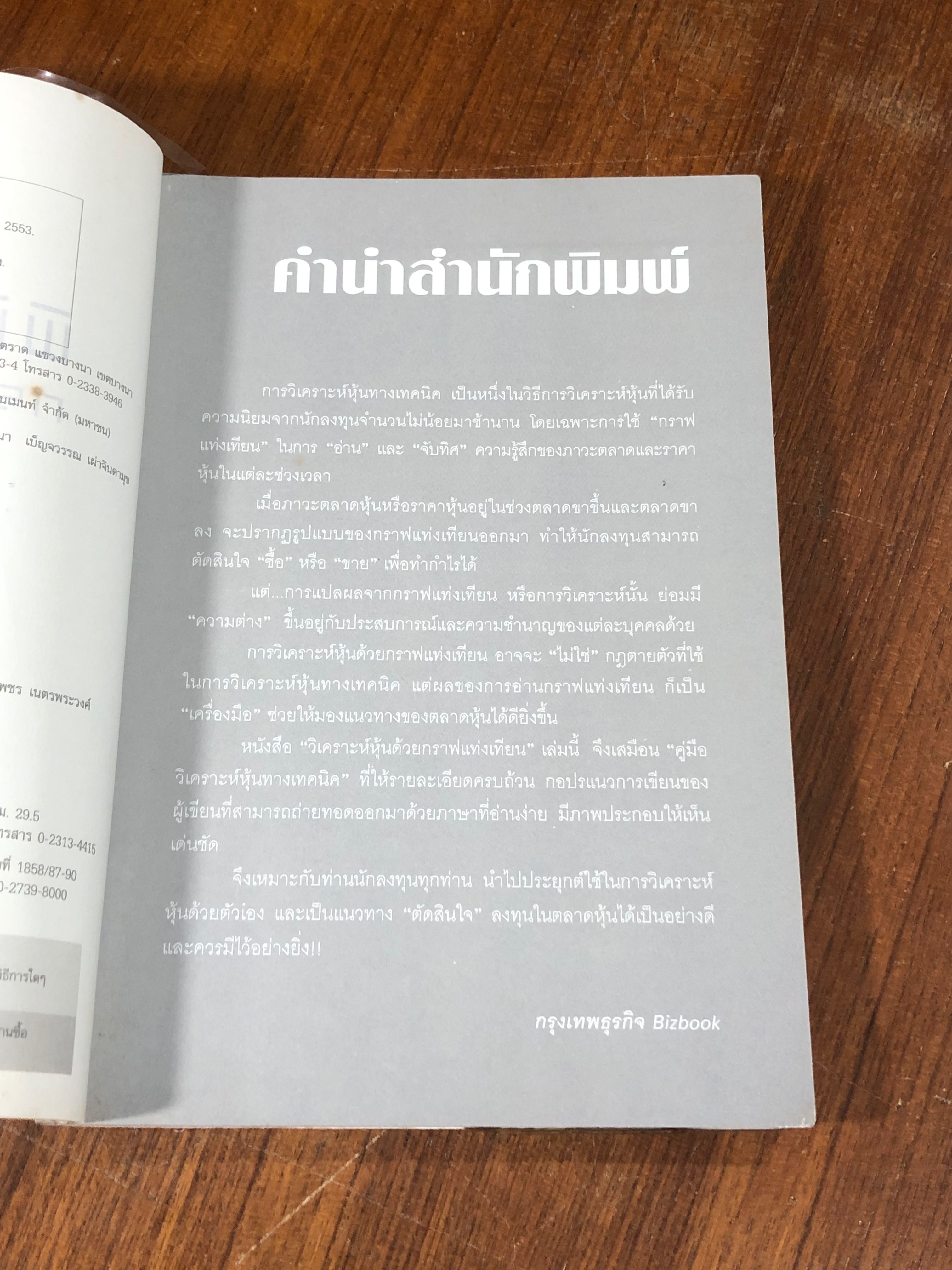 พิชิตหุ้นด้วยกราฟแท่งเทียน / ป.ดัชนี (ประจบ วงษ์นิ่ม)
