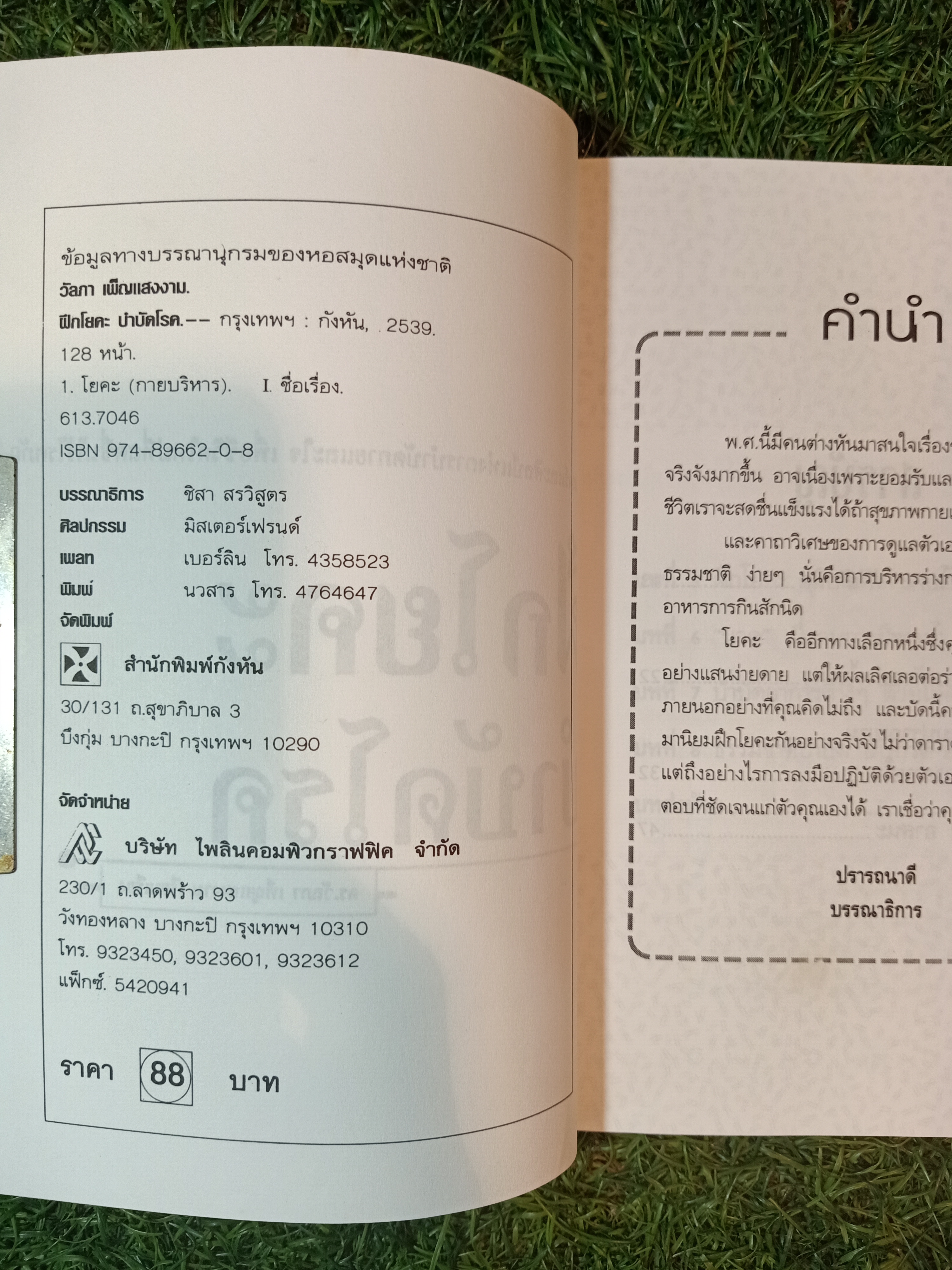 ฝึกโยคะบำบัดโรค / ดร.วัลภา เพ็ญแสงงาม