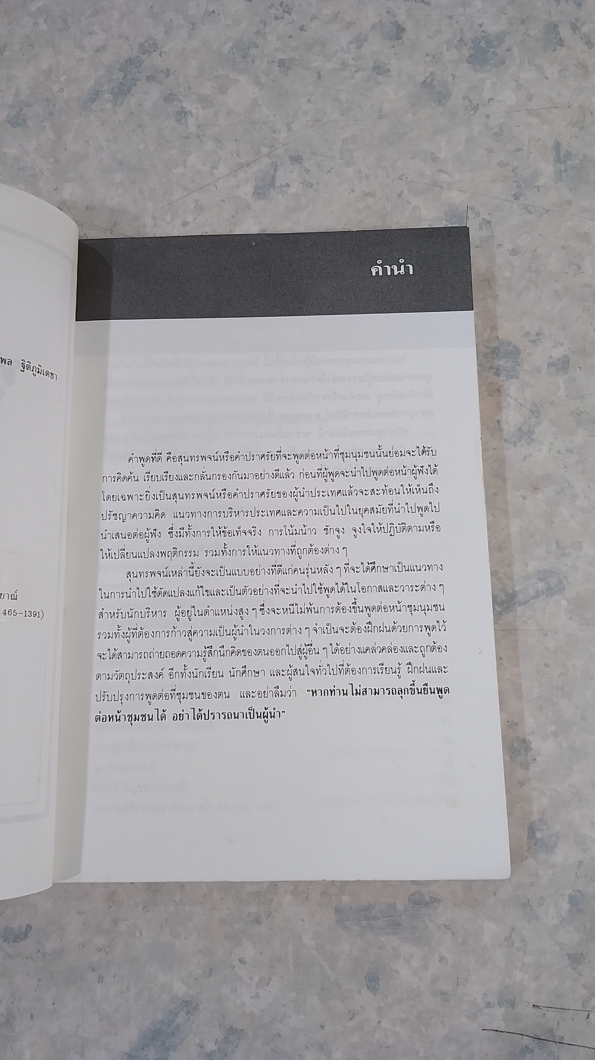 พูดลีลาผู้นำ / ดนัย ตุลาบดี