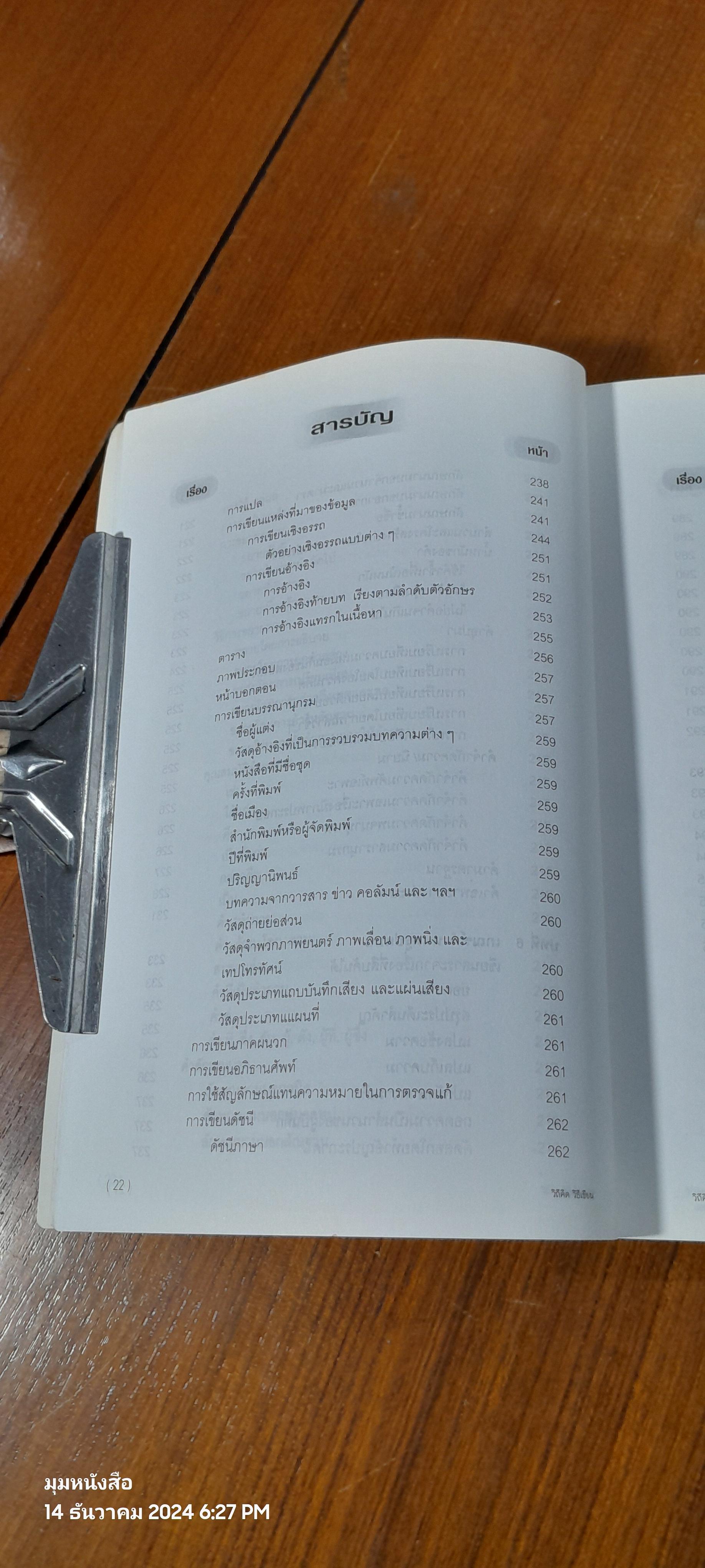 วิถีคิด วิธีเขียน / บุญยงค์ เกศเทศ