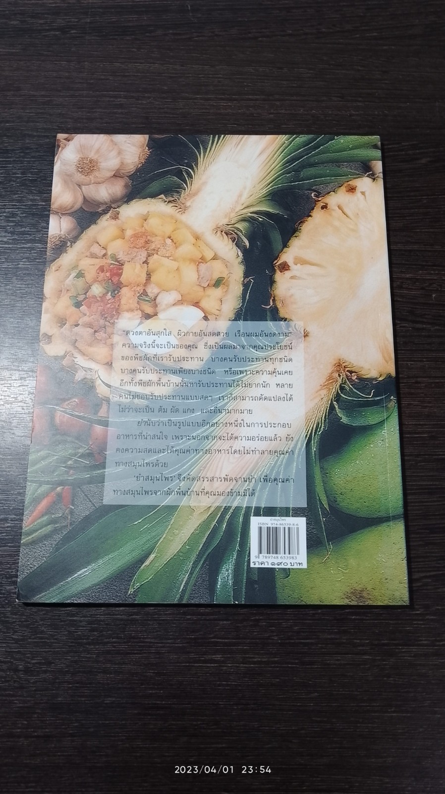 ยำสมุนไพร / กระยาทิพย์ เรือนใจ