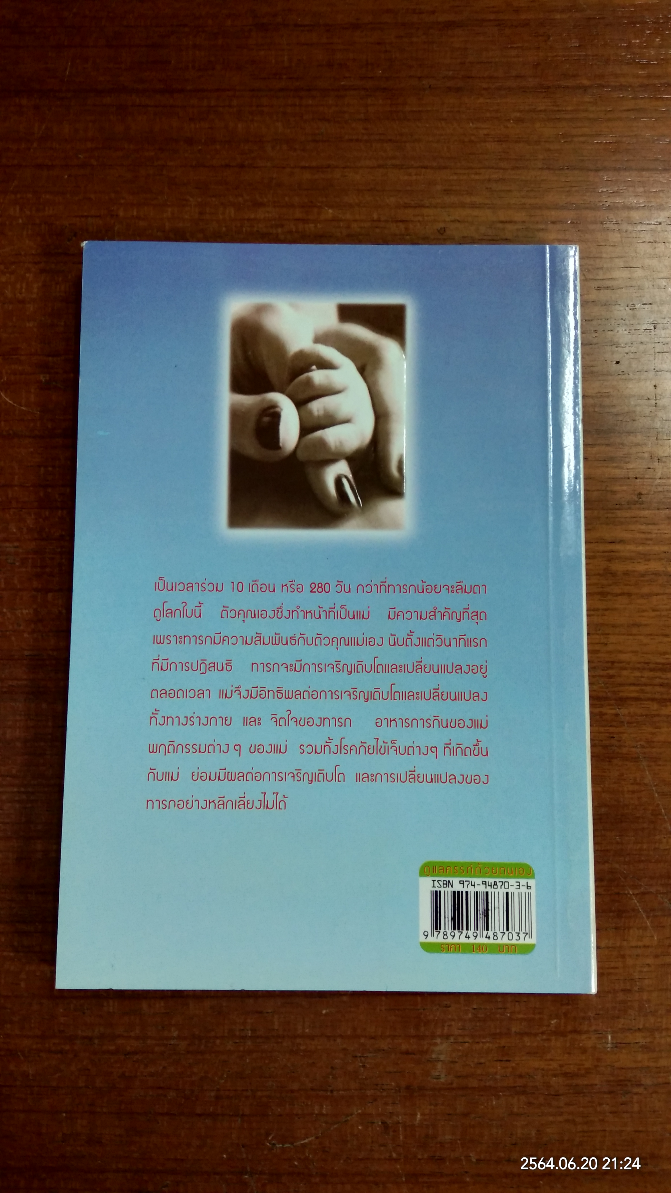 ดูแลครรภ์ด้วยตนเอง / นพ.พนิตย์ จิวะนันทประวัติ