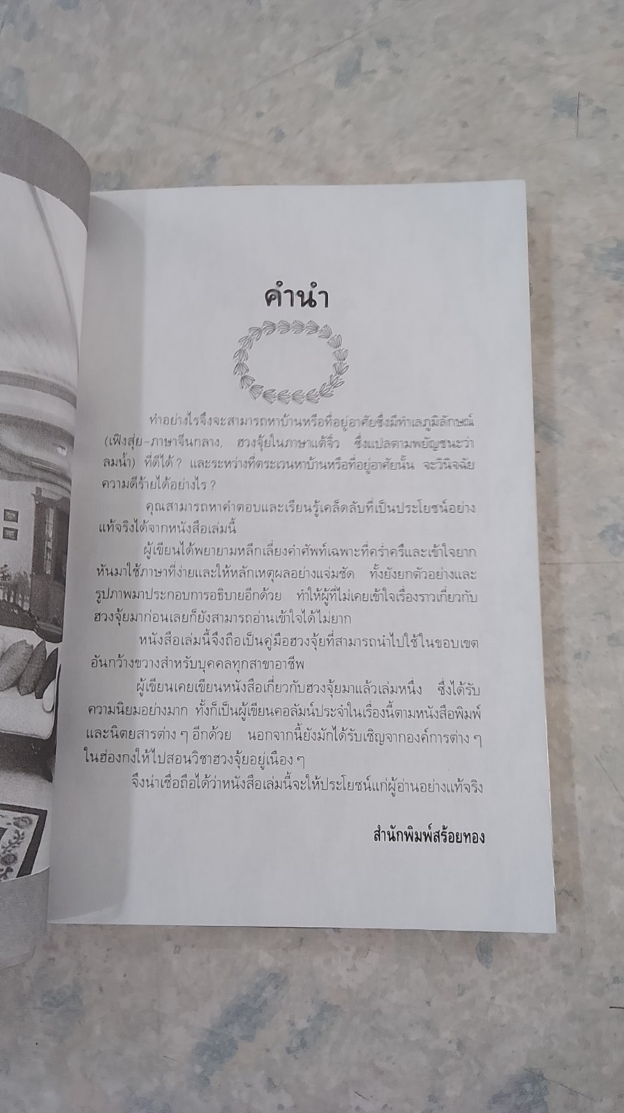 ตกแต่งบ้านตามหลักฮวงจุ้ย / วัชรี สีสุวรรณ
