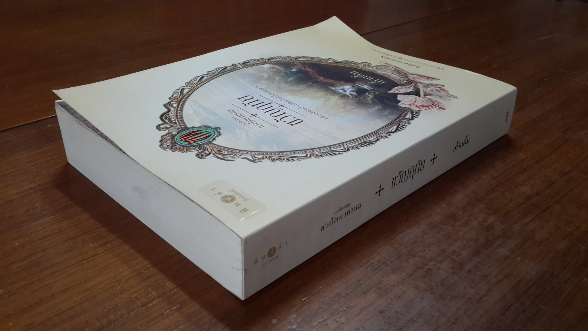 ขวัญฤทัย / เก้าแต้ม