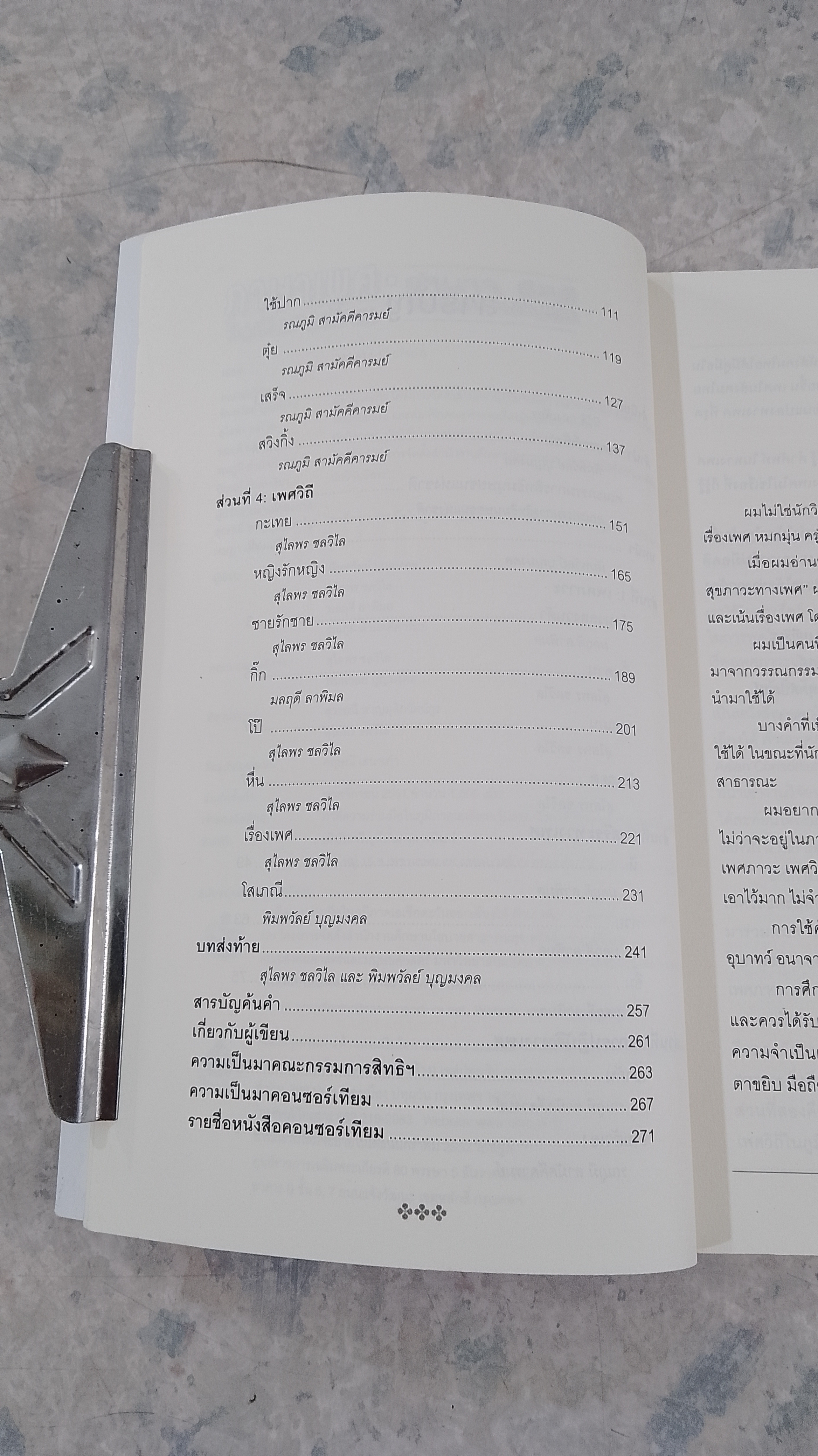 ภาษาเพศในสังคมไทย : อำนาจ สิทธิ และสุขภาวะทางเพศ (สภาพไม่สมบูรณ์) / พิมพวัลย์ บุญมงคล