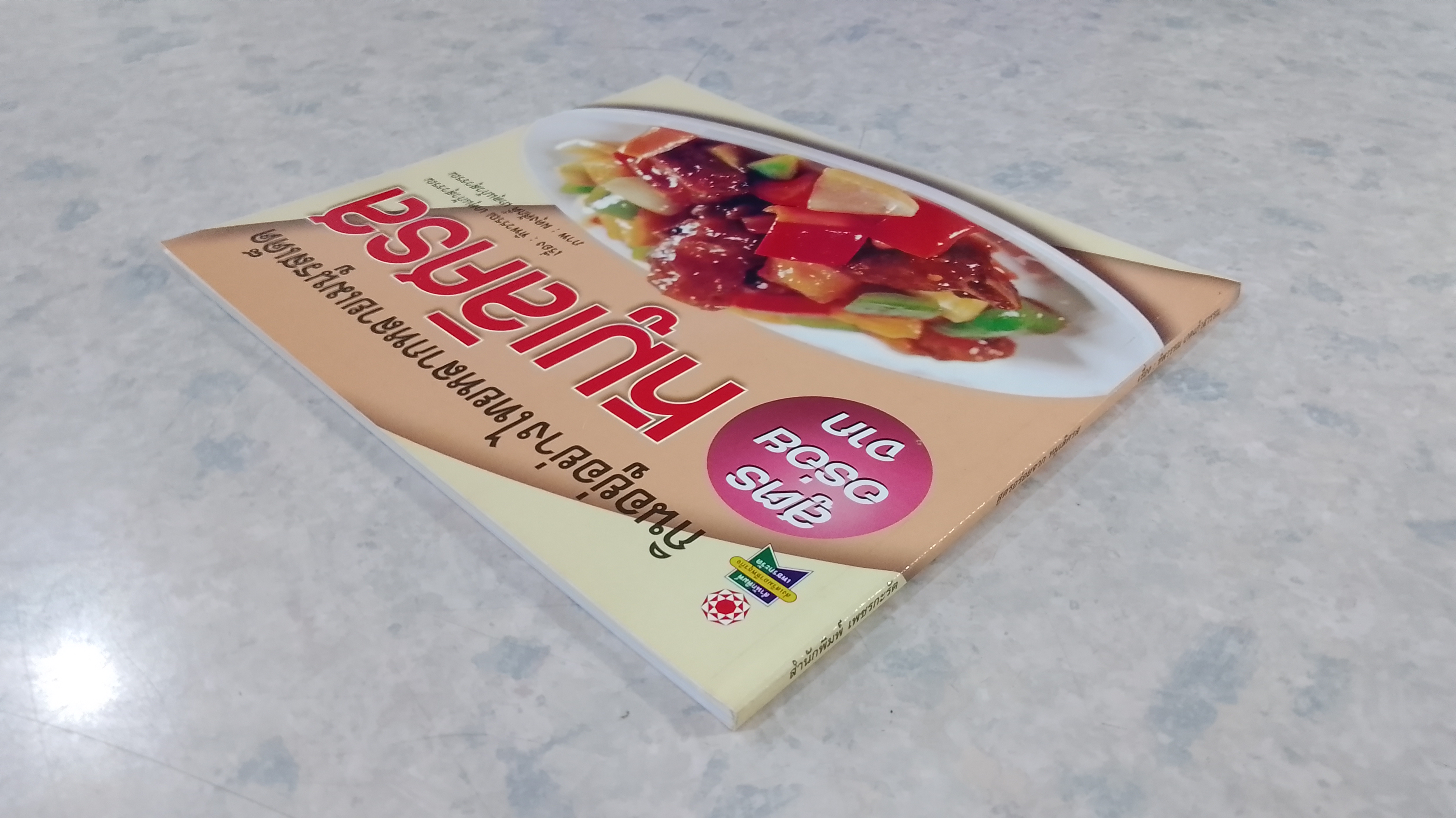 สูตรอร่อยจาก หมูเลิศรส / ทิพวรรณ เกตุแก้วสุวรรณ