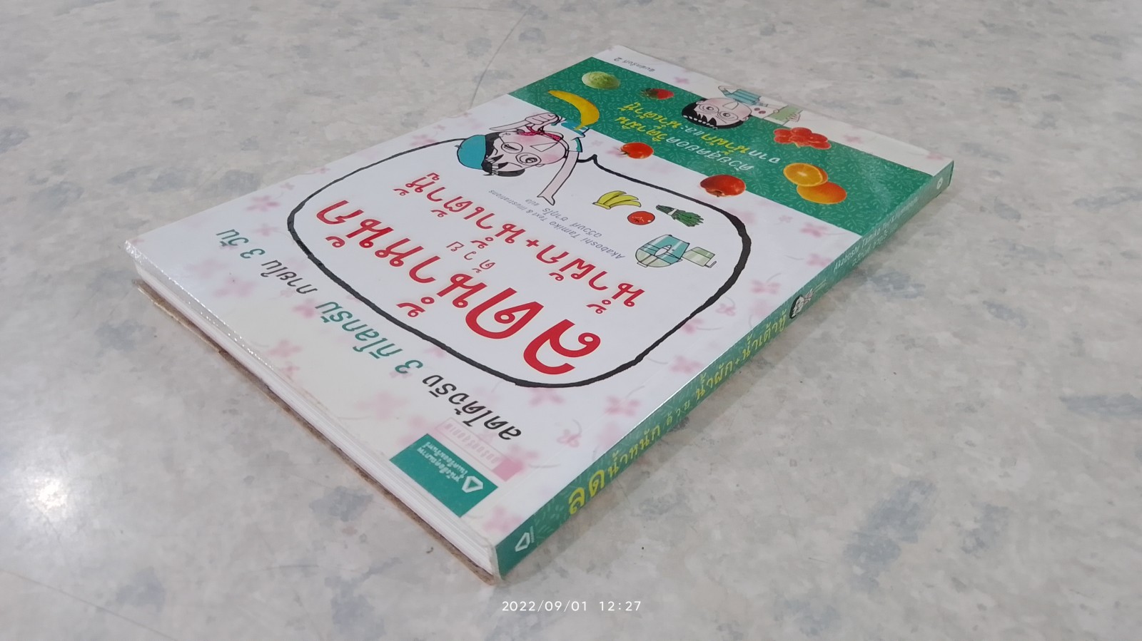 ลดน้ำหนัก ด้วย น้ำผัก + น้ำเต้าหู้ / ฉวีวงศ์ ซากุไร แปล