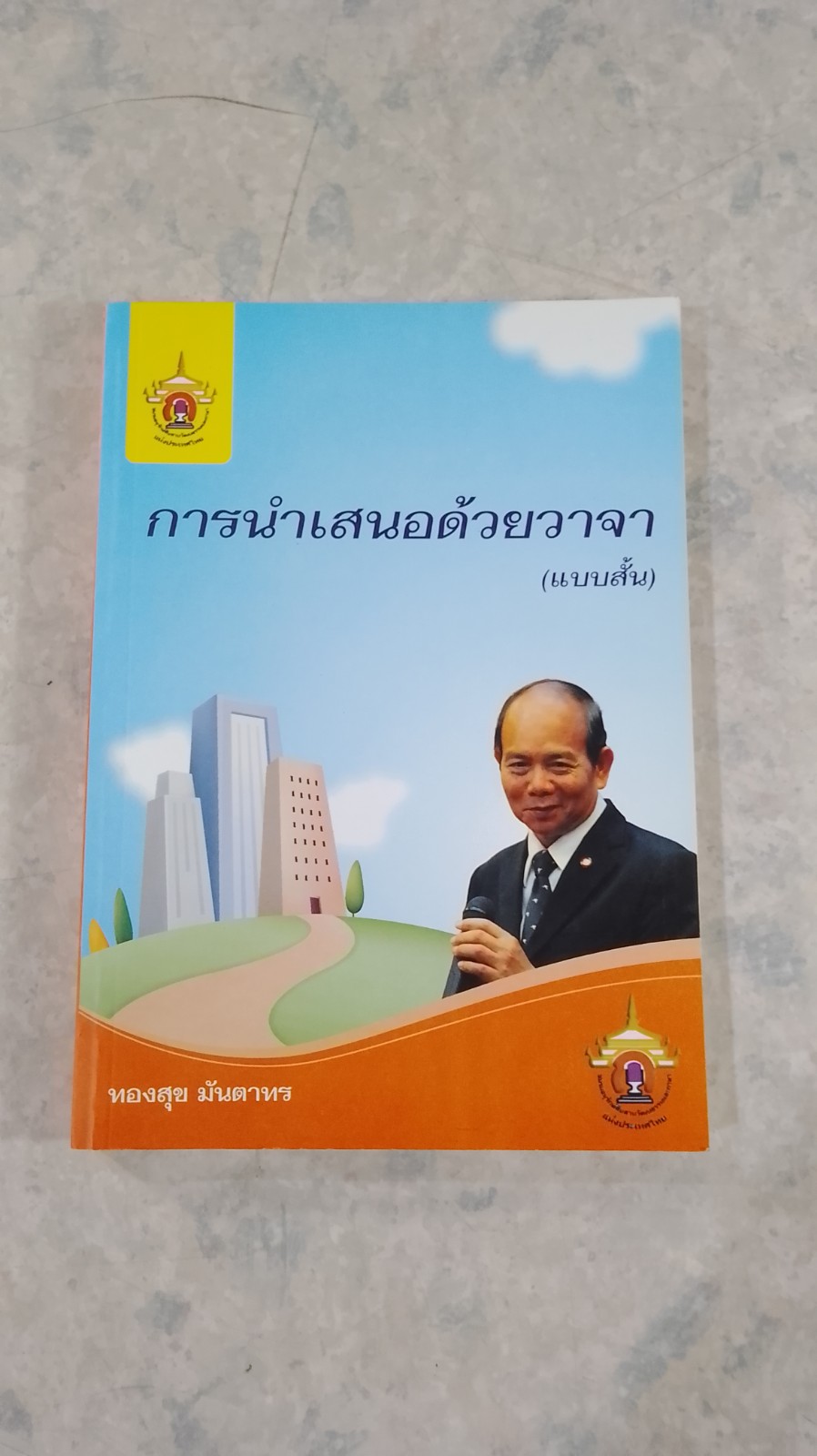 การนำเสนอด้วยวาจา (แบบสั้น) / ทองสุข มันตาทร
