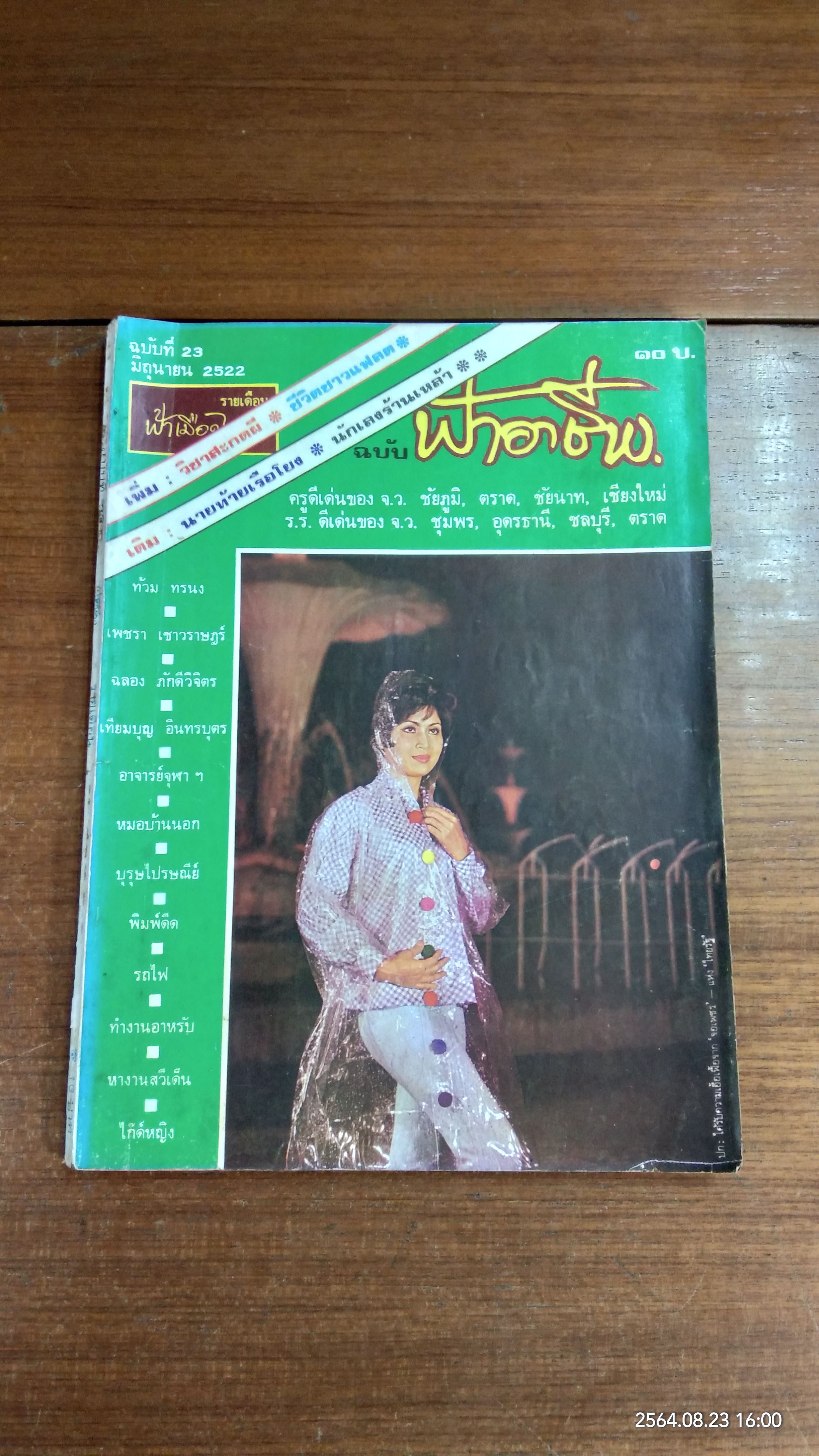 ฟ้าอาชีพ : ปีที่ 2 ฉบับที่ 23