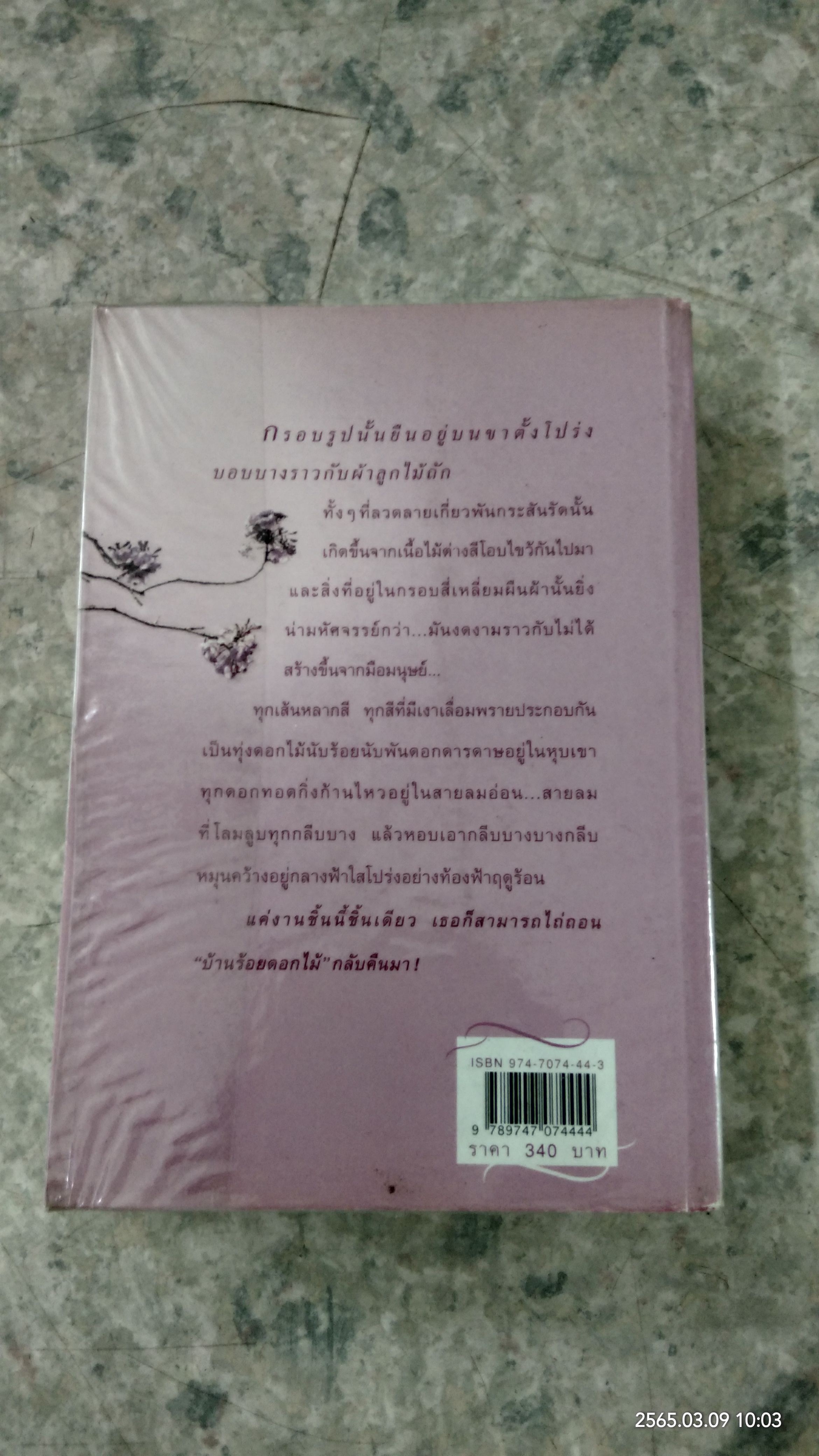 บ้านร้อยดอกไม้ / ปิยะพร ศักดิ์เกษม
