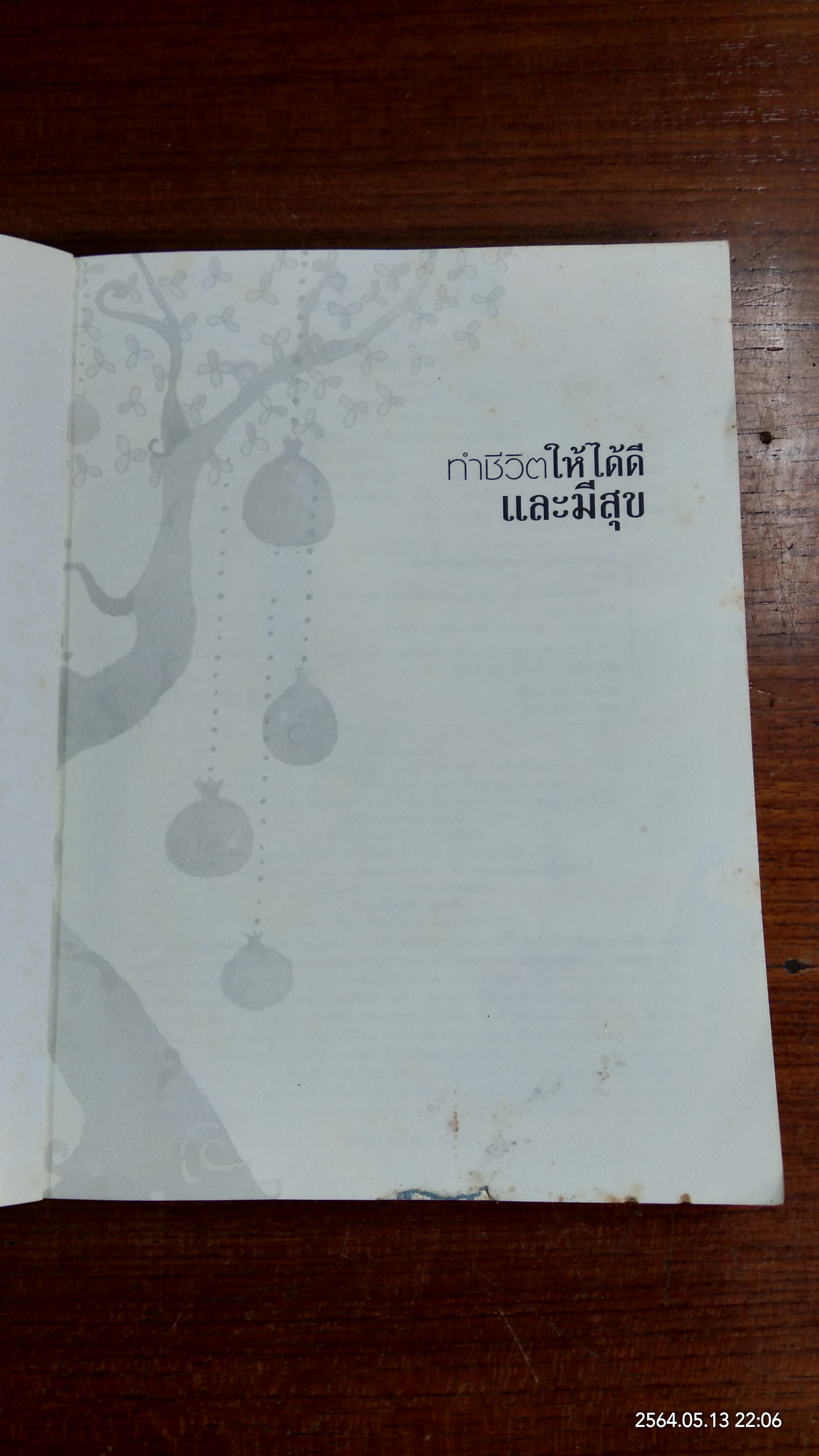 ทำชีวิตให้ดีและมีสุข / ดร.สนอง วรอุไร