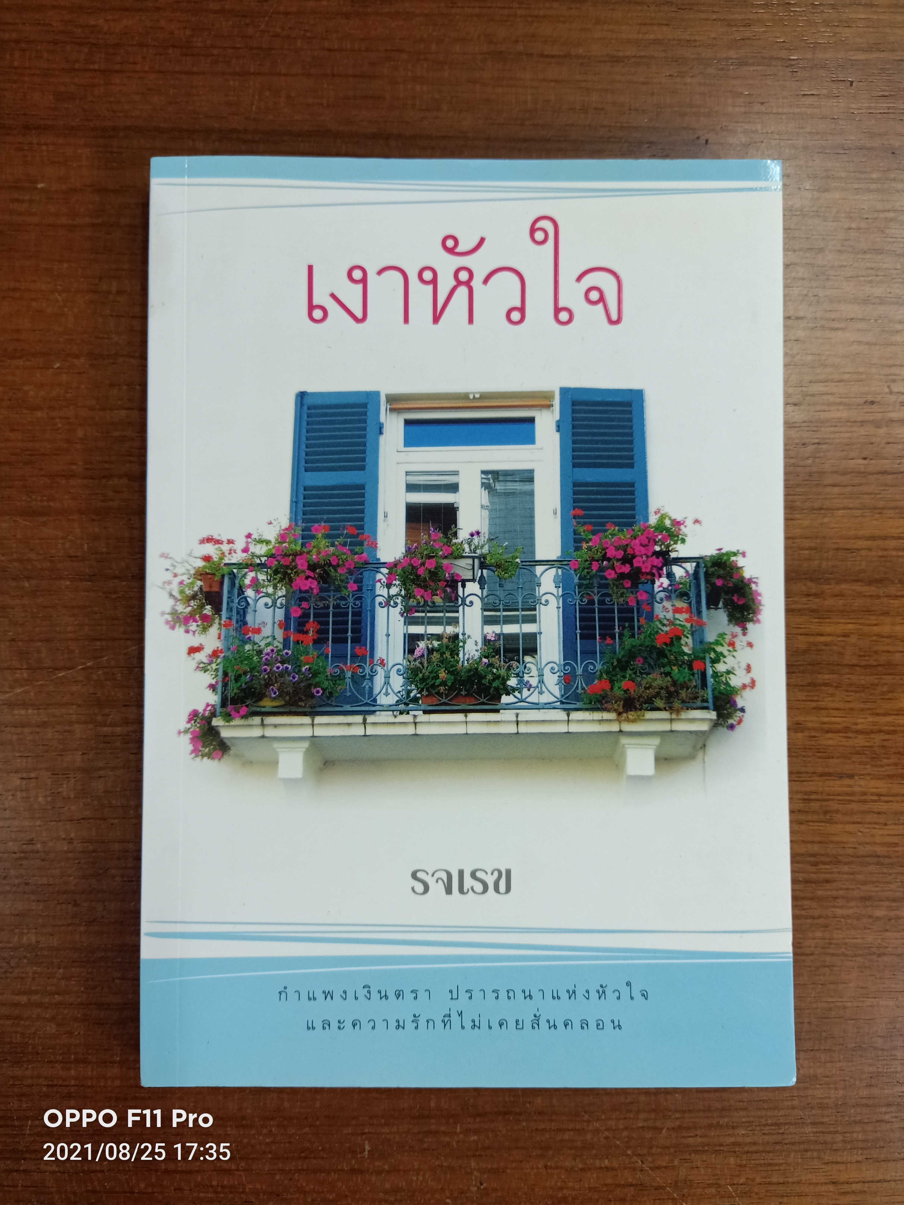เงาหัวใจ / รจเรข