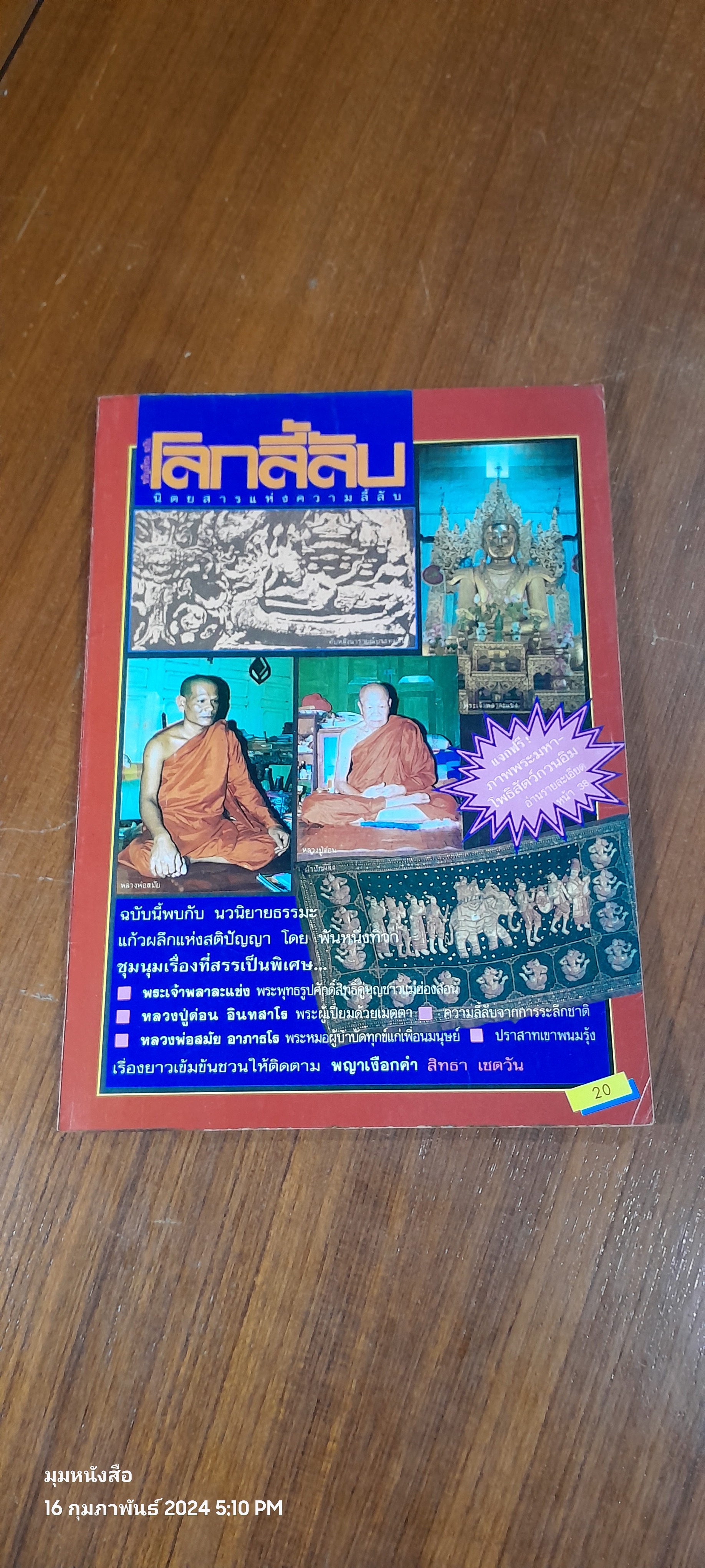 โลกลี้ลับ ปีที่ 5 ฉบับที่ 42