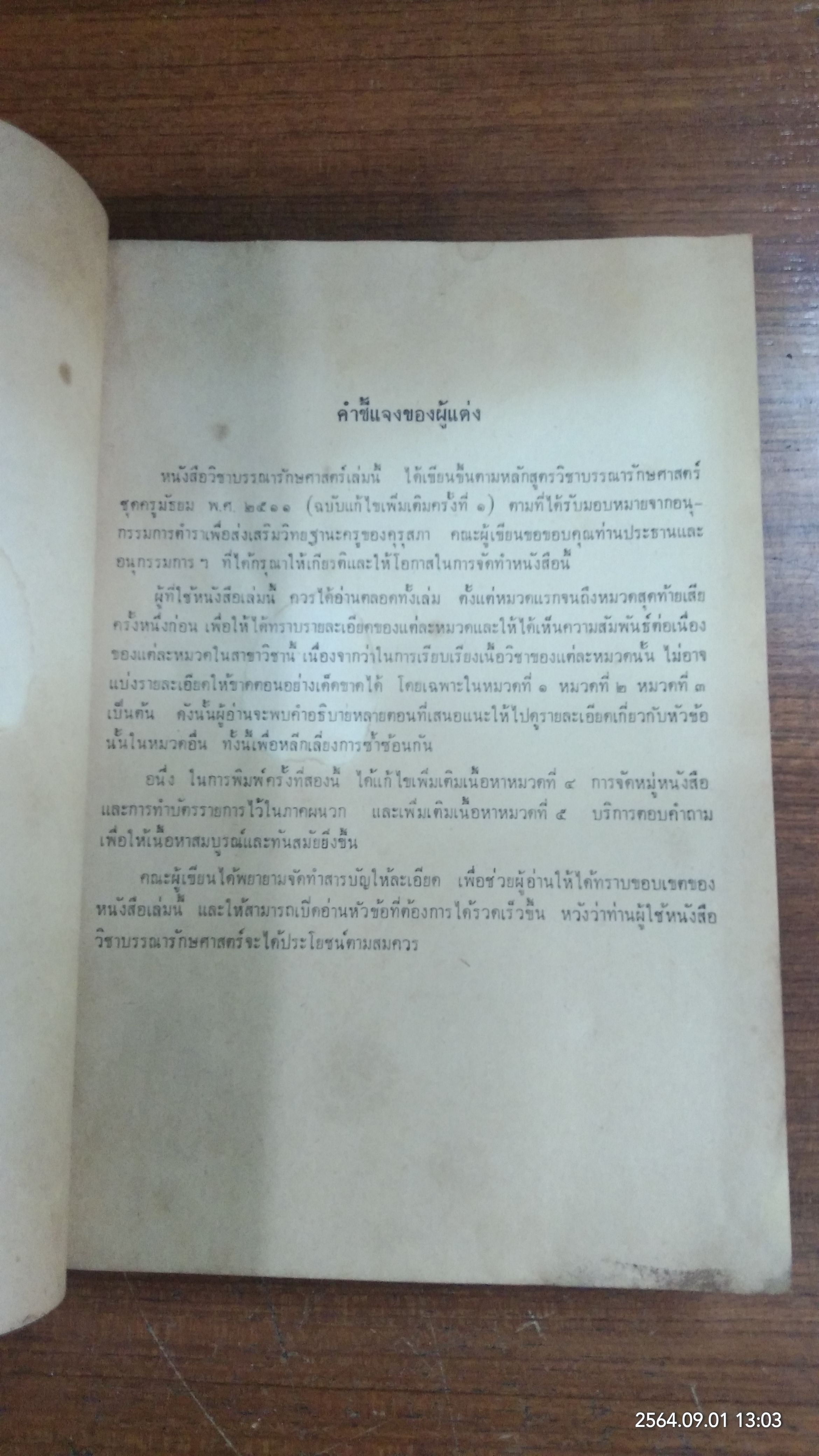 วิชาชุดครู ป.ม. วิชาบรรณารักษศาสตร์ / รัญจวน อินทรกำแหง