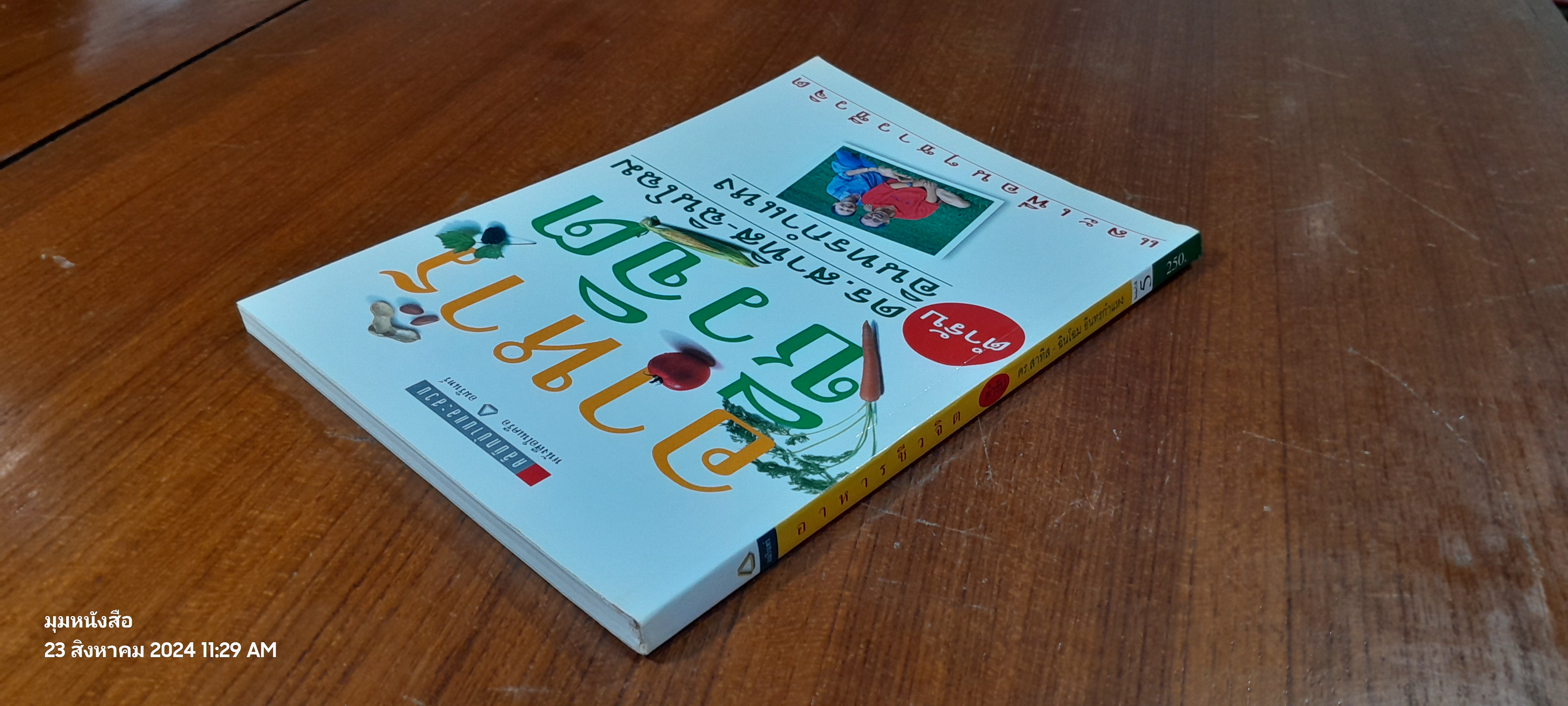 อาหารชีวจิต ตำรับ ดร.สาทิส - ฉินโฉม อินทรกำแหง