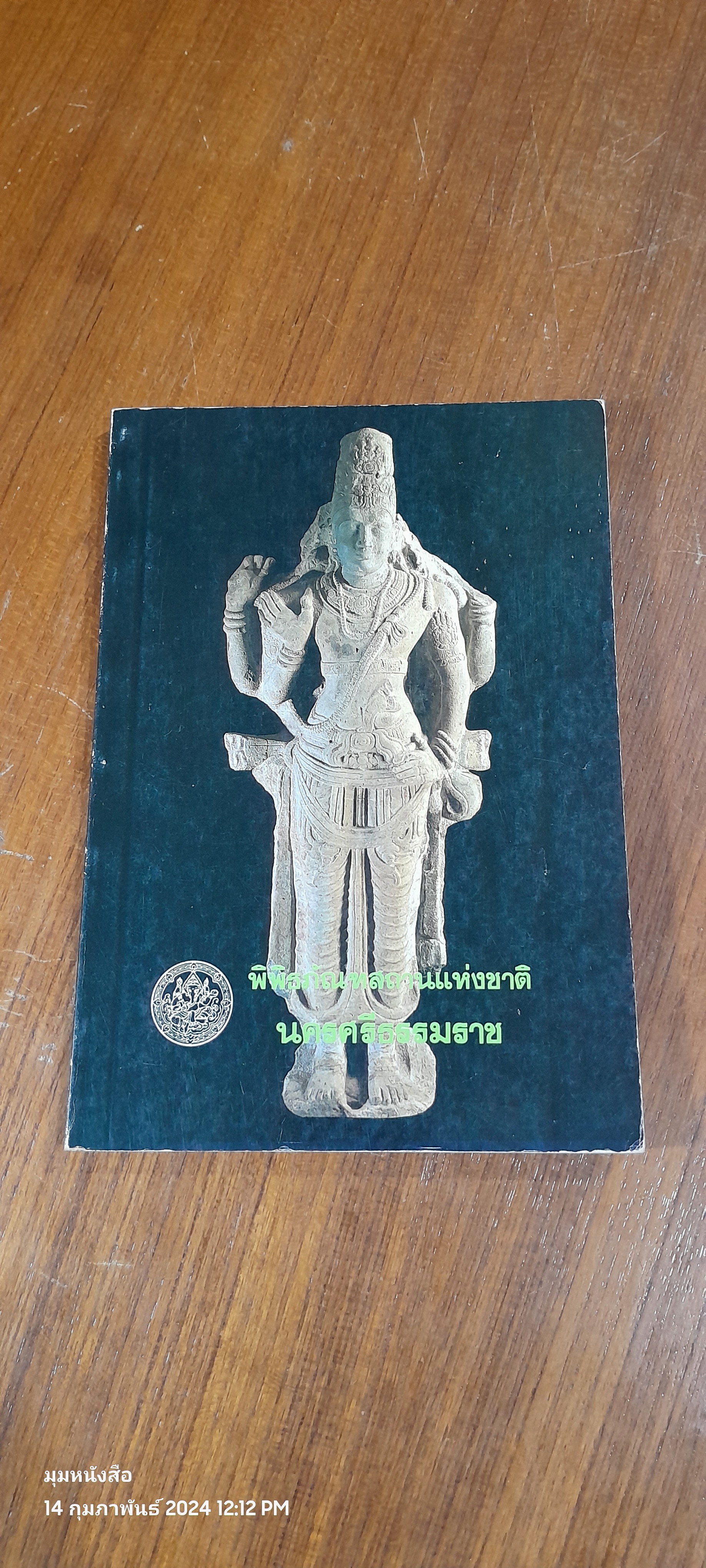 พิพิธภัณฑสถานแห่งชาติ นครศรีธรรมราช / กรมศิลปากร