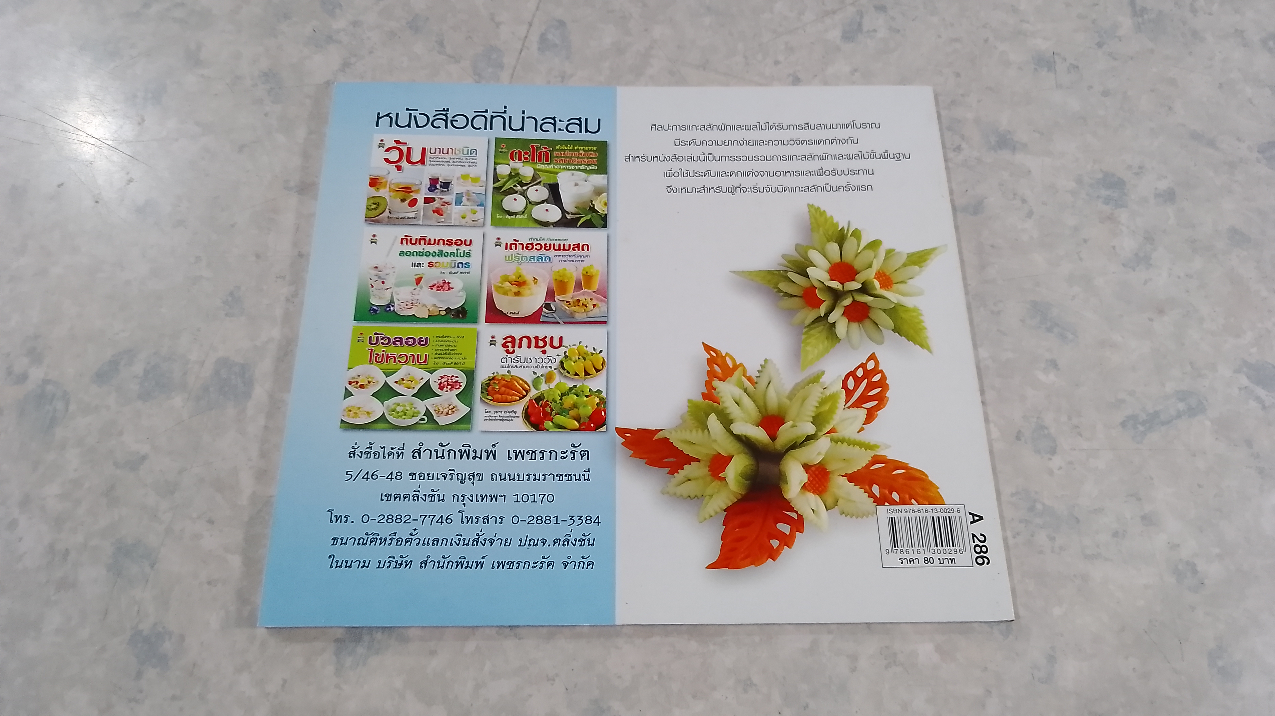 แกะสลักผัก ผลไม้ เพื่อการตกแต่ง และรับประทาน / บุษกร เข่งเจริญ