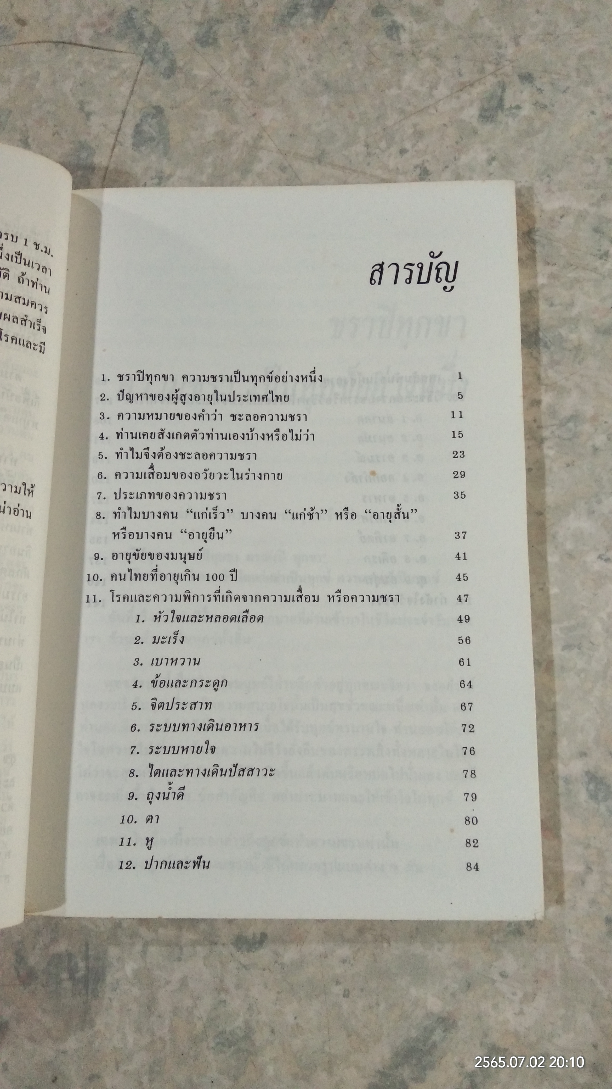 ทำอย่างไรจะปราศจากโรค และชะลอความชรา / เฉก ธนะสิริ