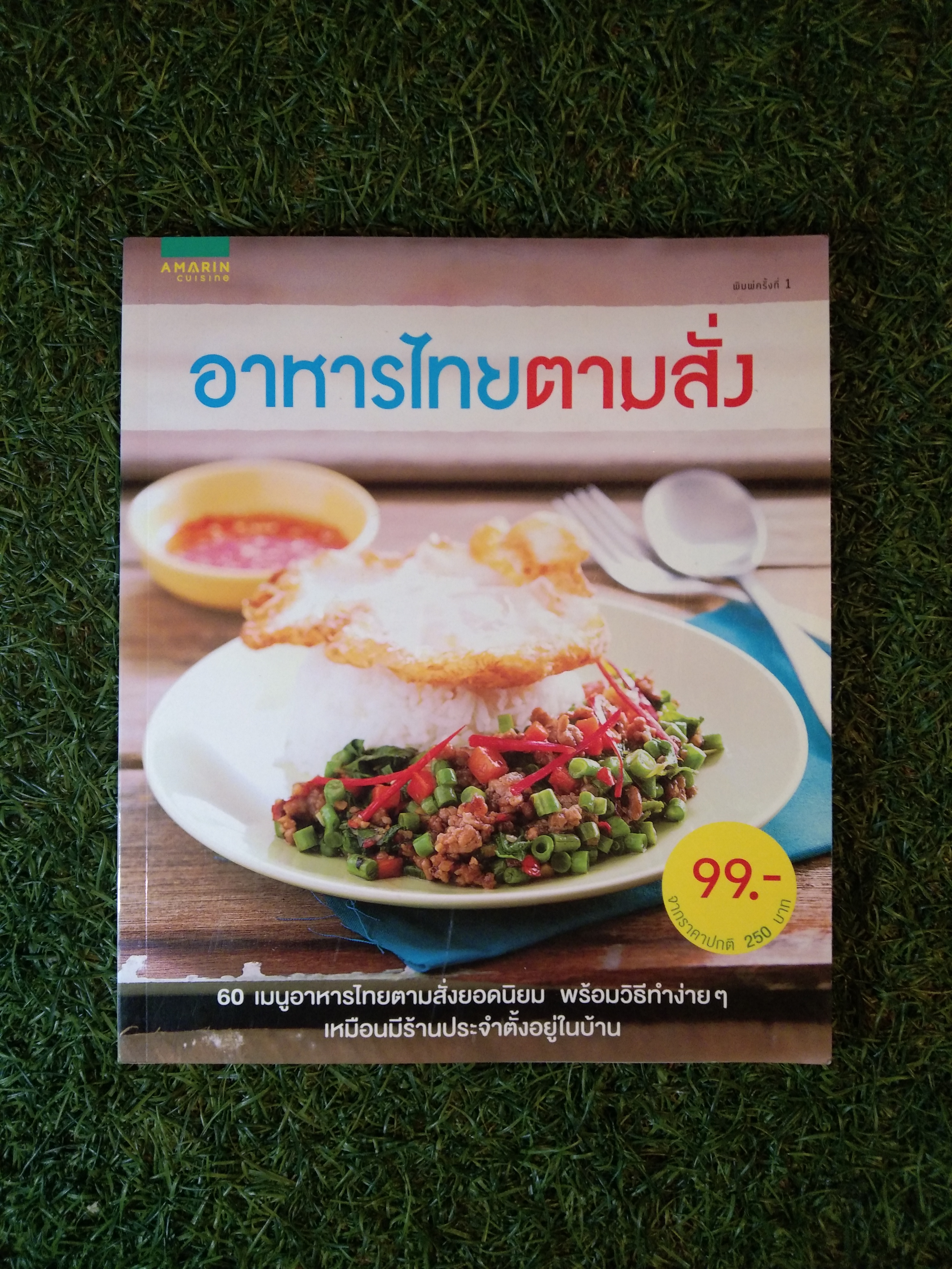 อาหารไทยตามสั่ง / AMARIN CUISINE
