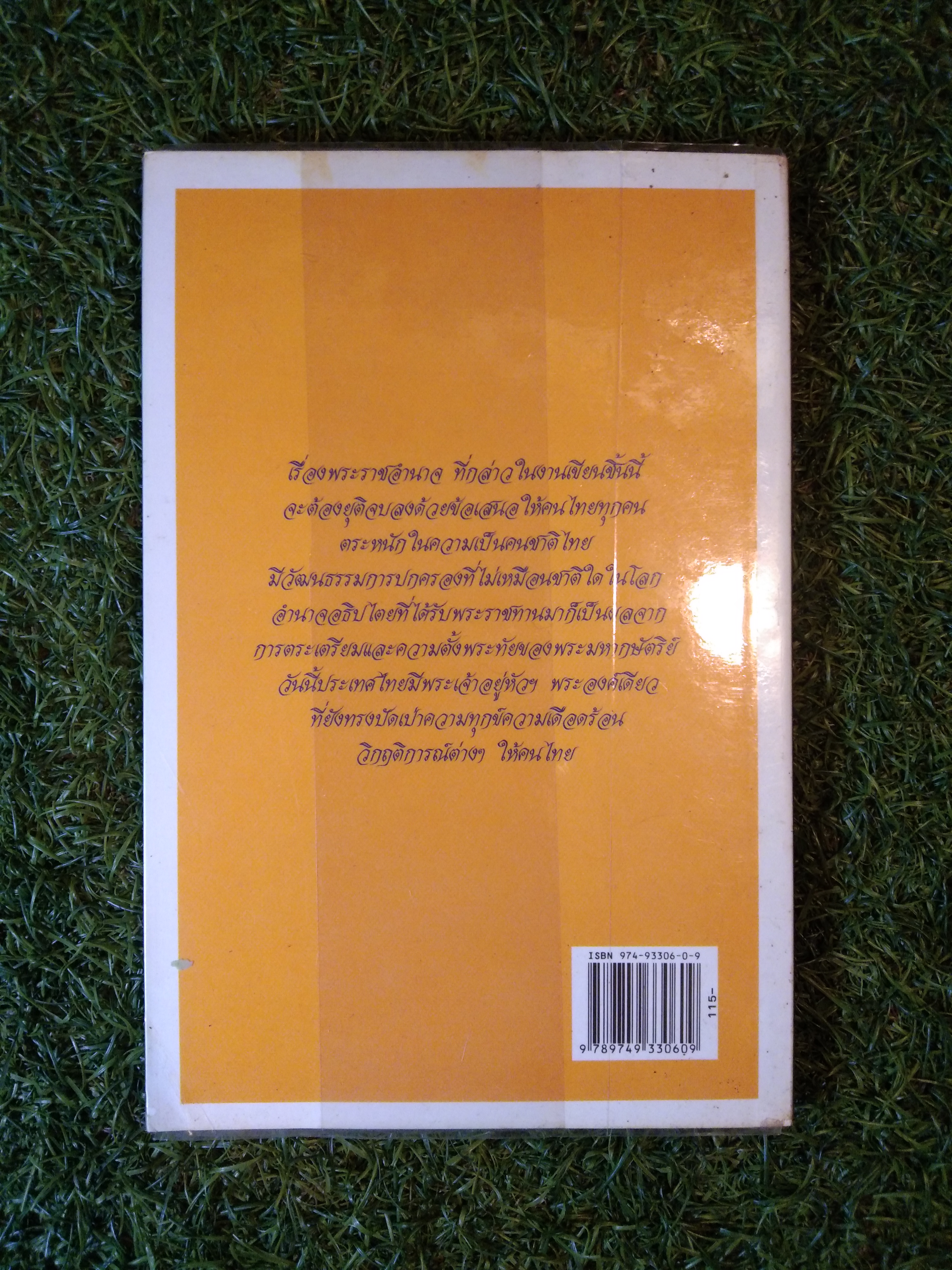 พระราชอำนาจ / ประมวล รุจนเสรี