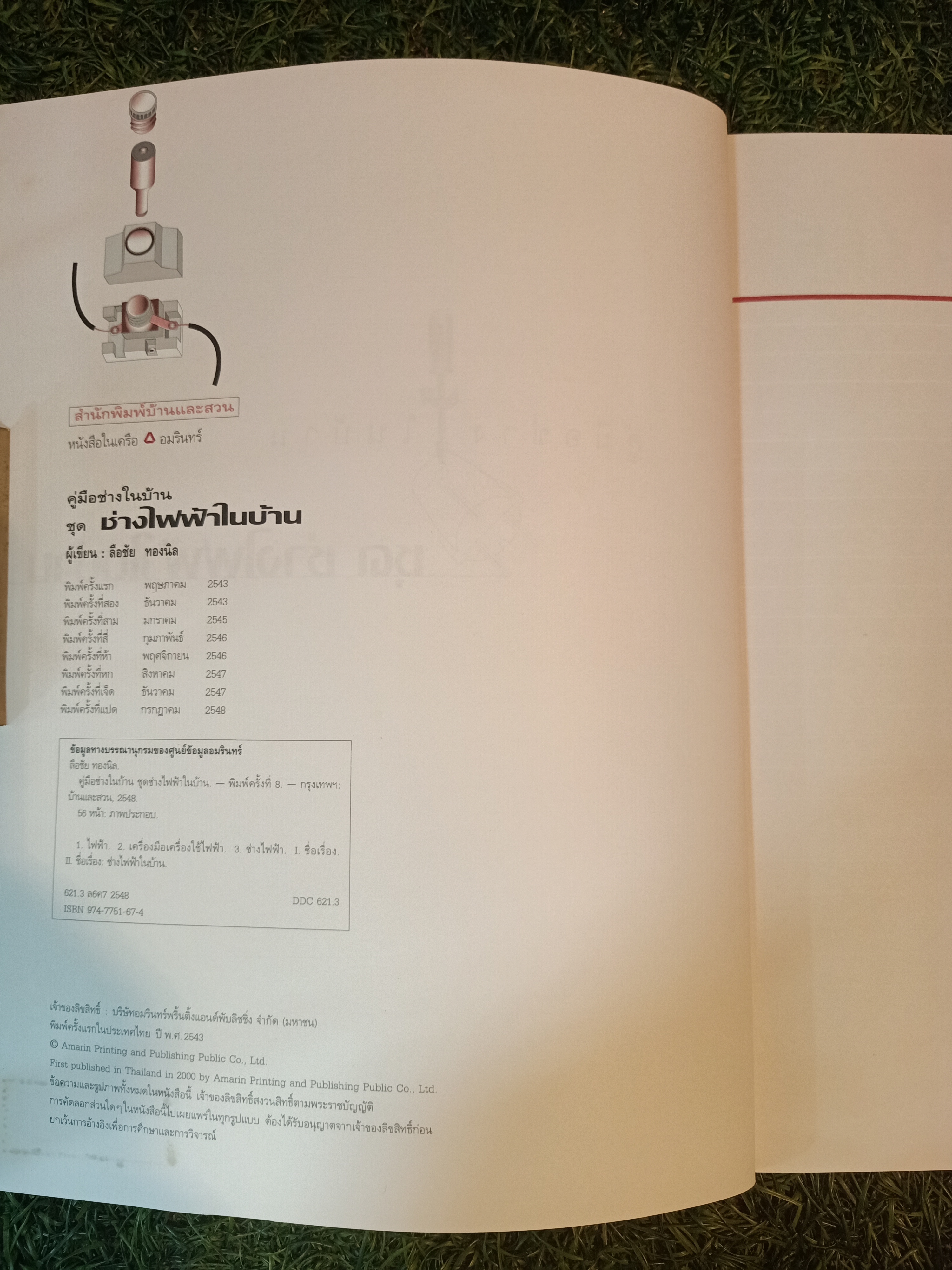 คู่มือช่างในบ้าน ช่างไฟฟ้าในบ้าน / บ้านและสวน
