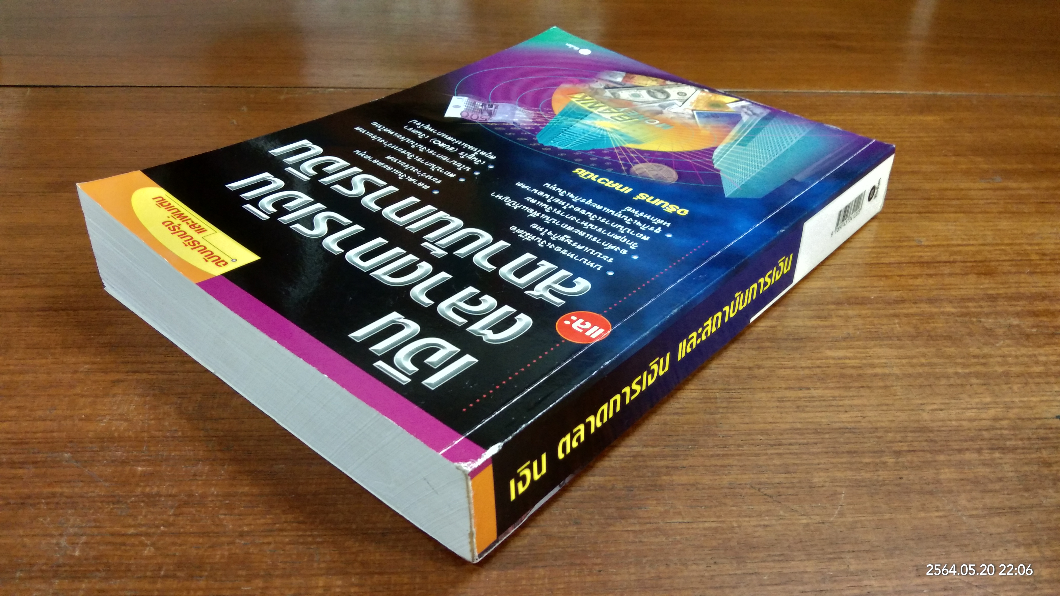 เงิน ตลาดการเงิน และสถาบันการเงิน / จรินทร์ เทศวานิช