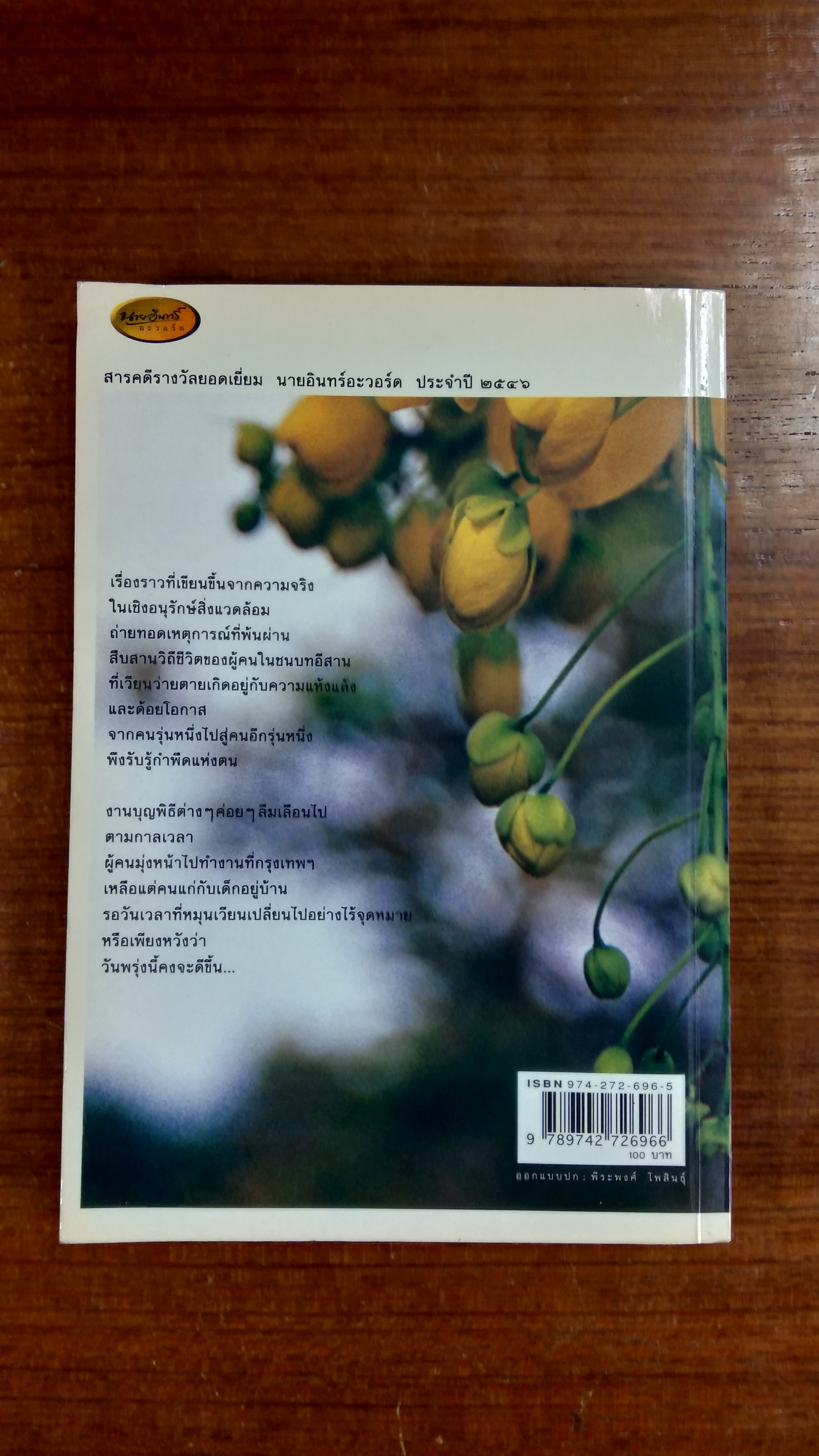 คูนดอกสุดท้าย / จุลินทร์ ศรีสะอาด