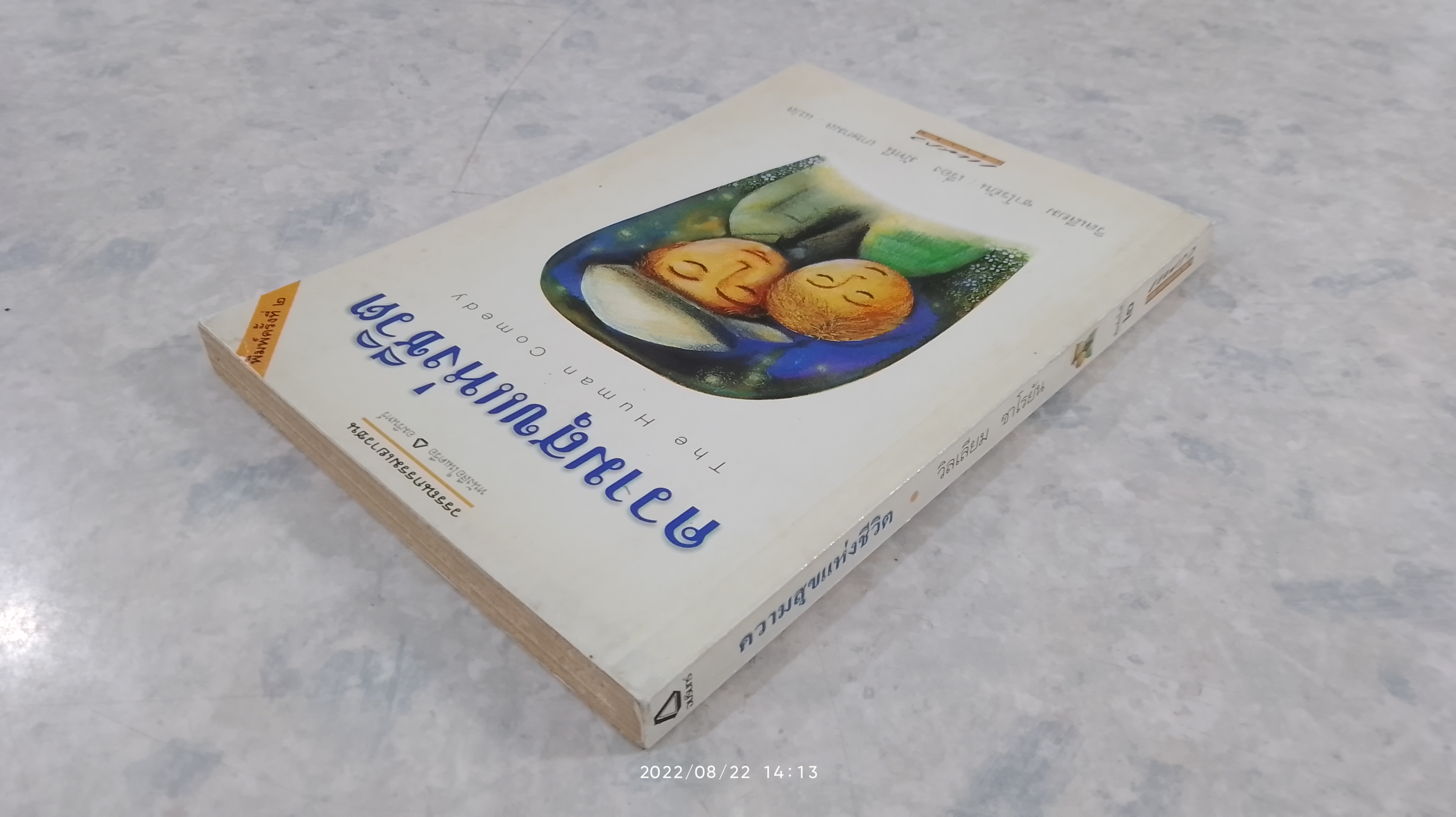 ความสุขแห่งชีวิต / วิลเลียม ซาโรยัน
