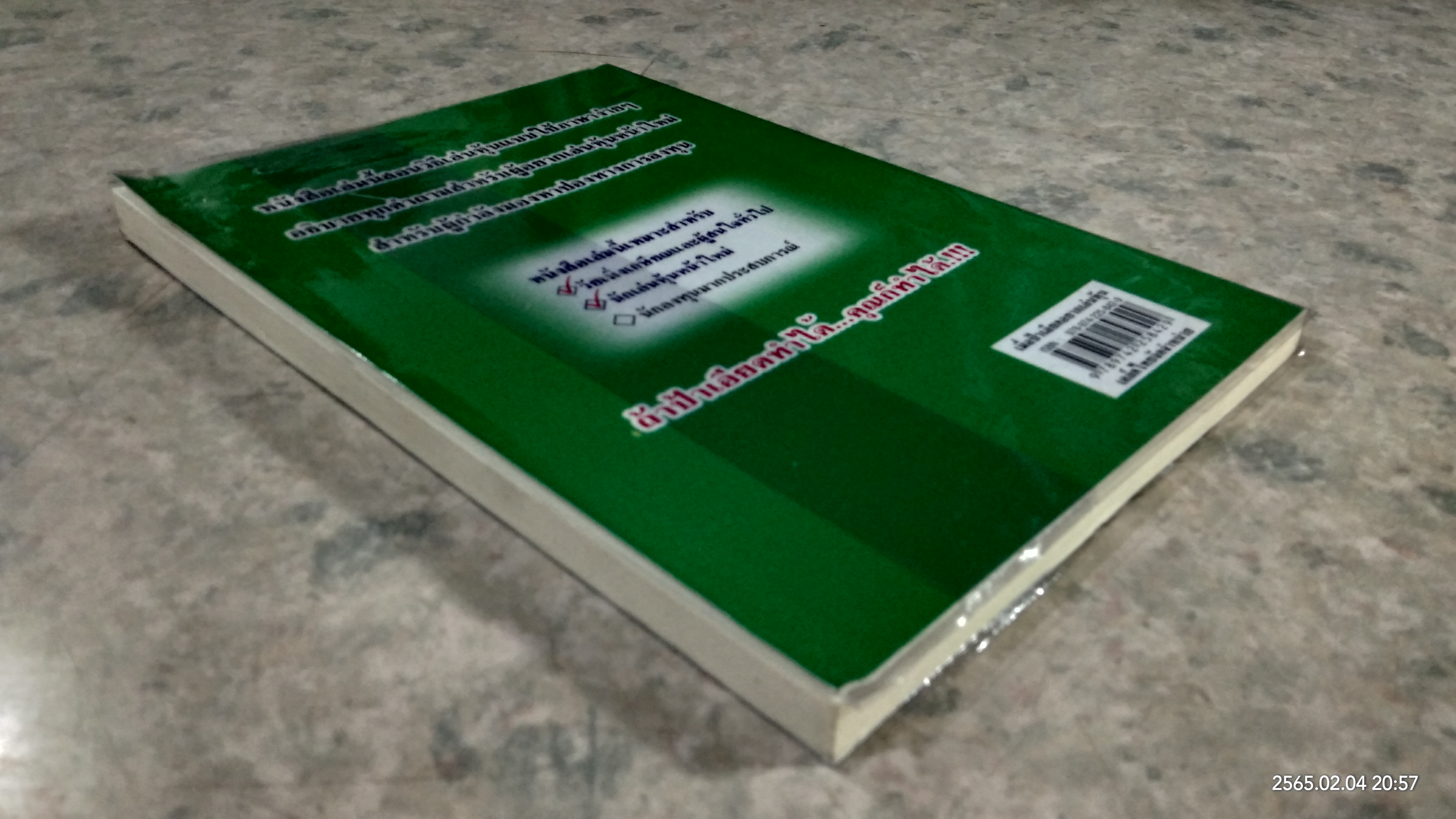 เมื่อป้าเอียดอยากเล่นหุ้น / อาจารย์ มน