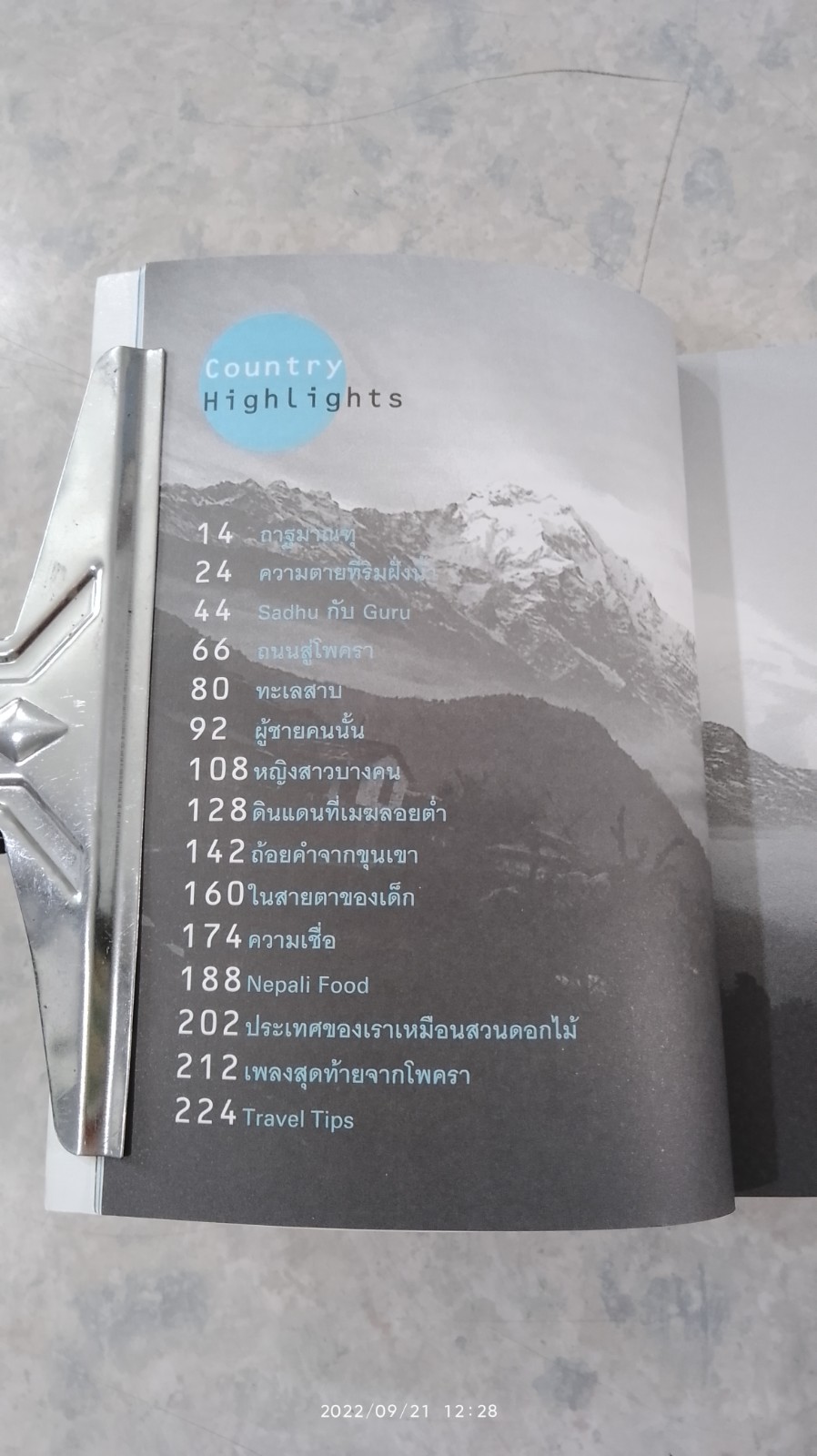 ประเทศของเราเหมือนสวนดอกไม้ / หนุ่ม หนังสือเดินทาง